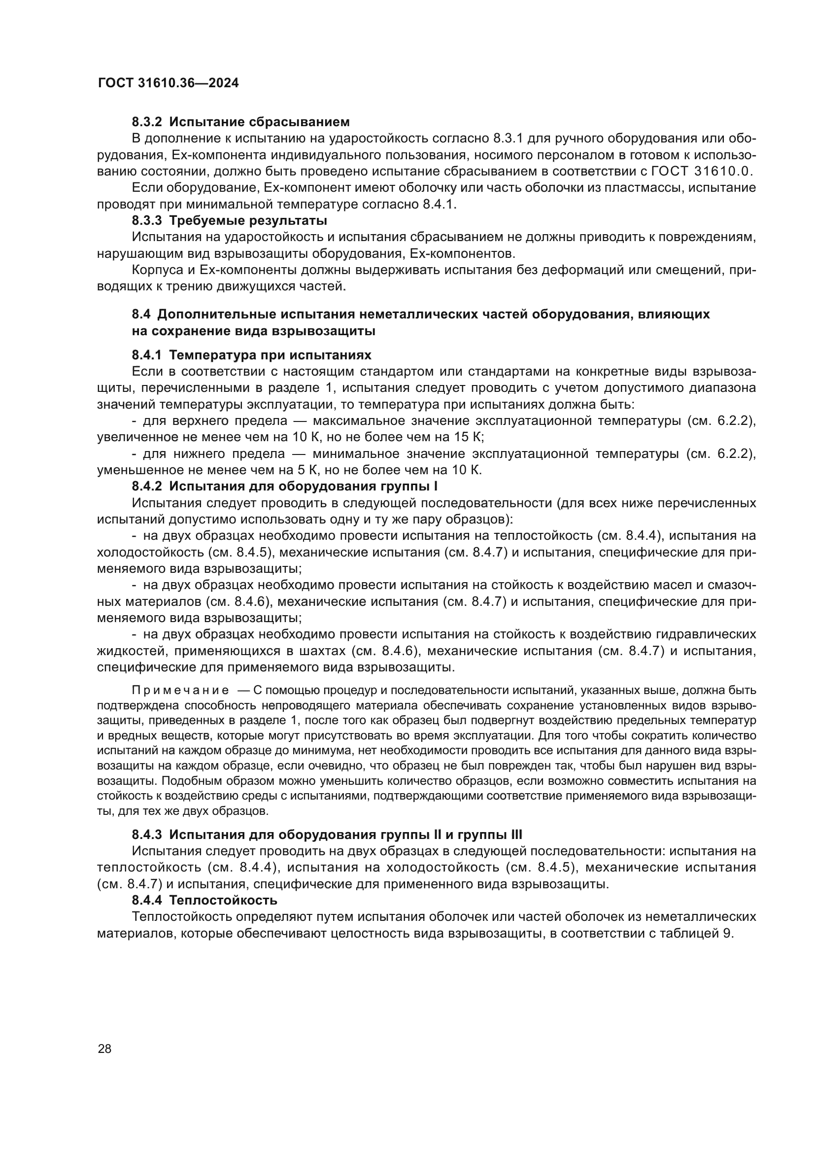 ГОСТ 31610.36-2024