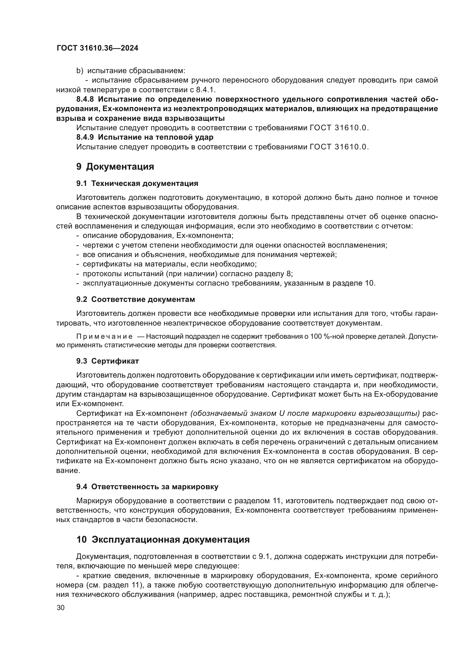 ГОСТ 31610.36-2024