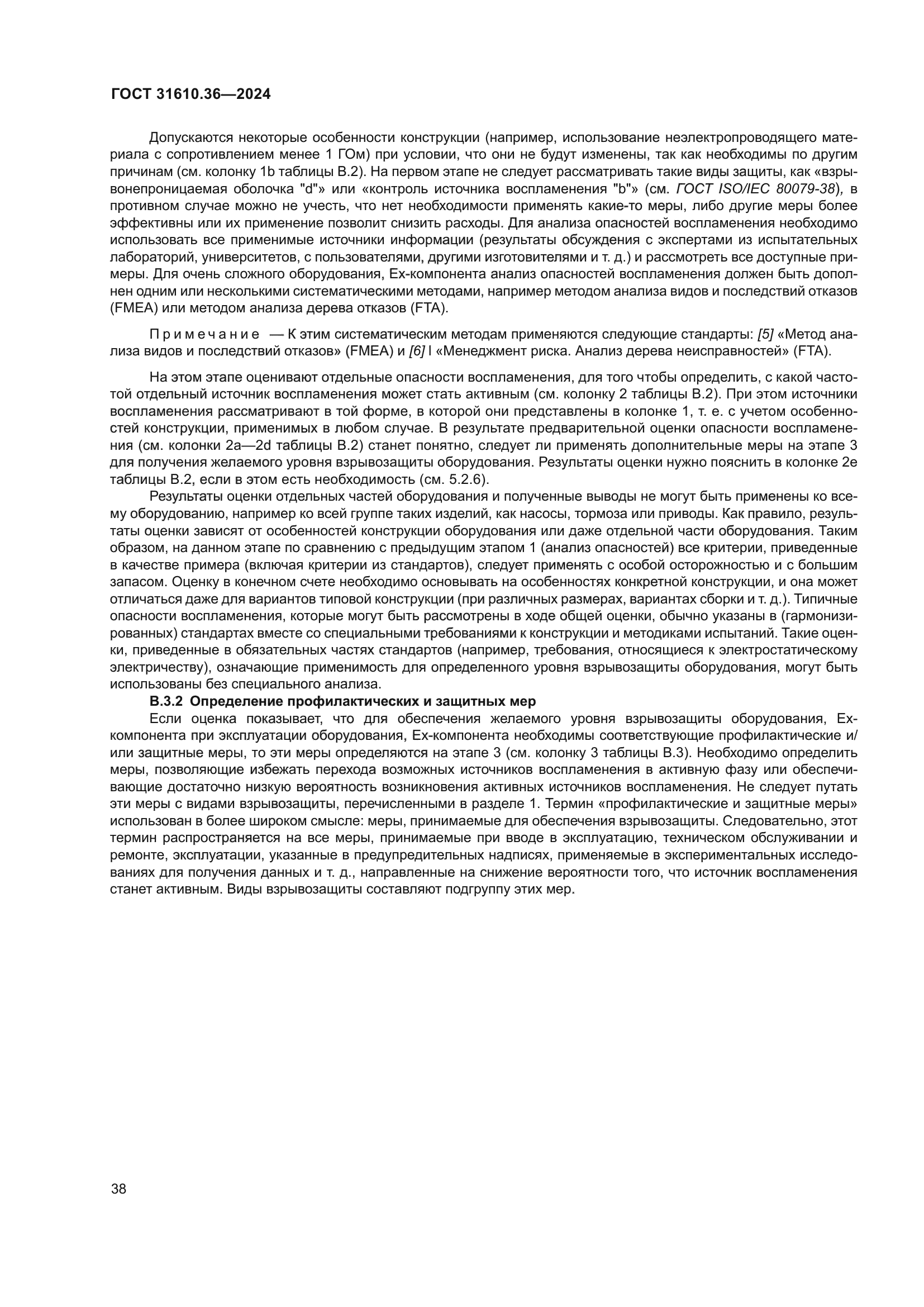 ГОСТ 31610.36-2024