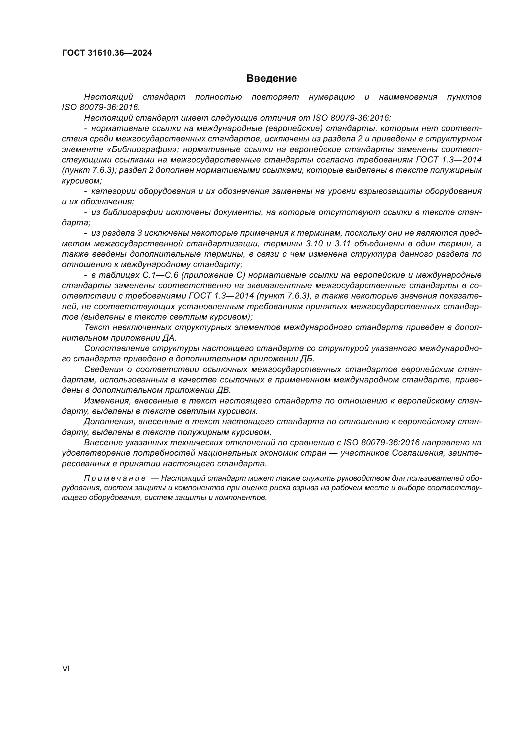 ГОСТ 31610.36-2024
