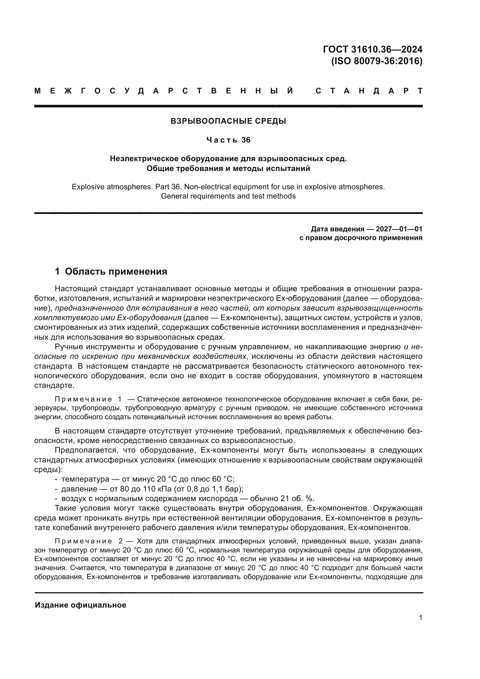 ГОСТ 31610.36-2024