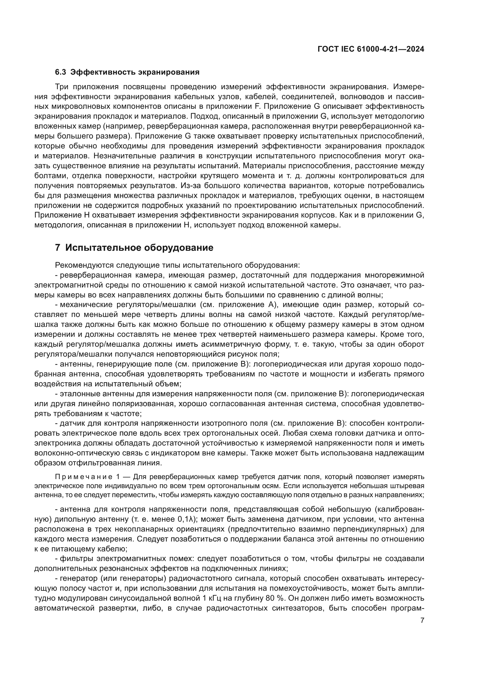 ГОСТ IEC 61000-4-21-2024