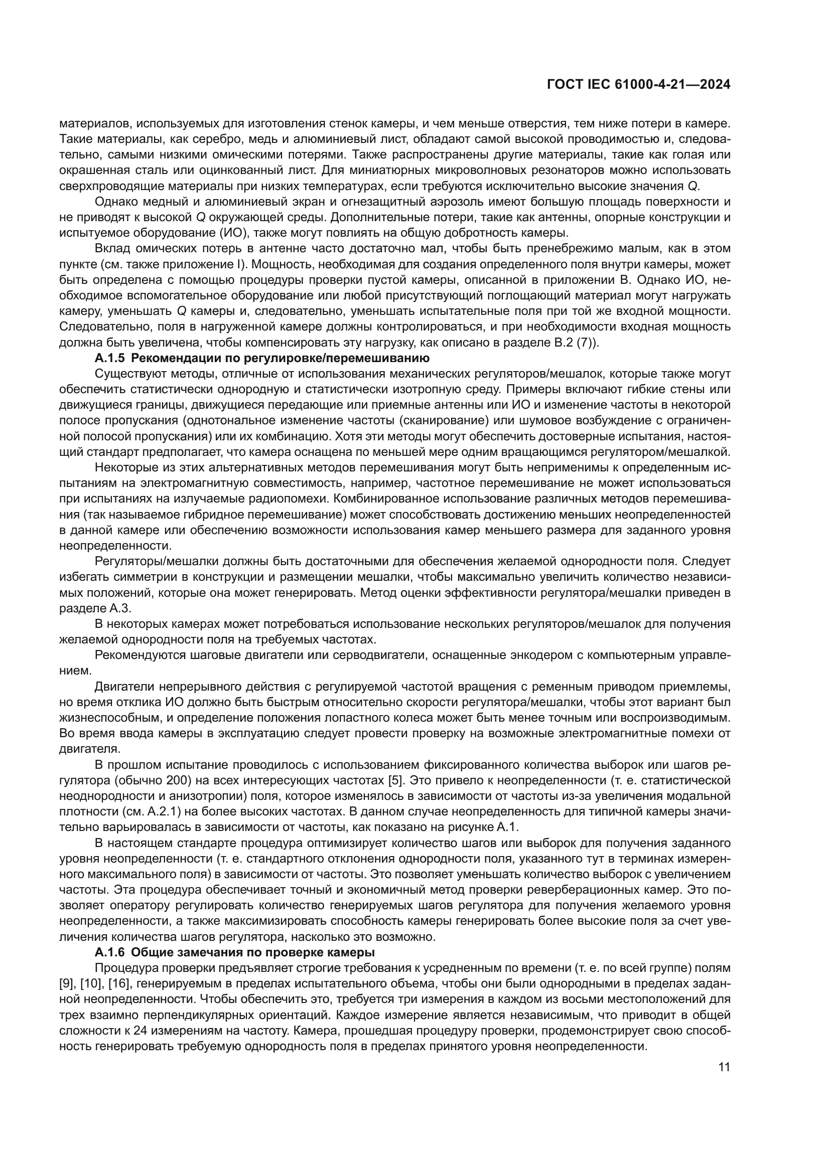 ГОСТ IEC 61000-4-21-2024