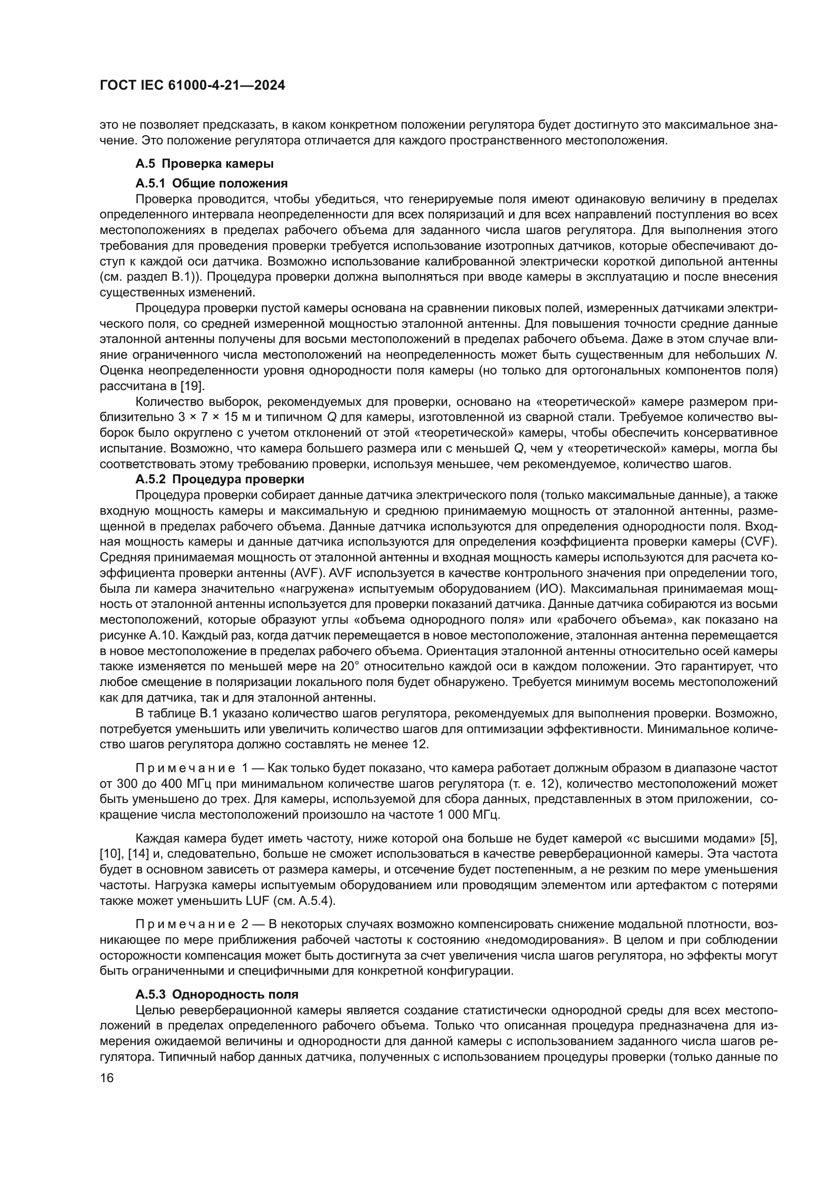 ГОСТ IEC 61000-4-21-2024