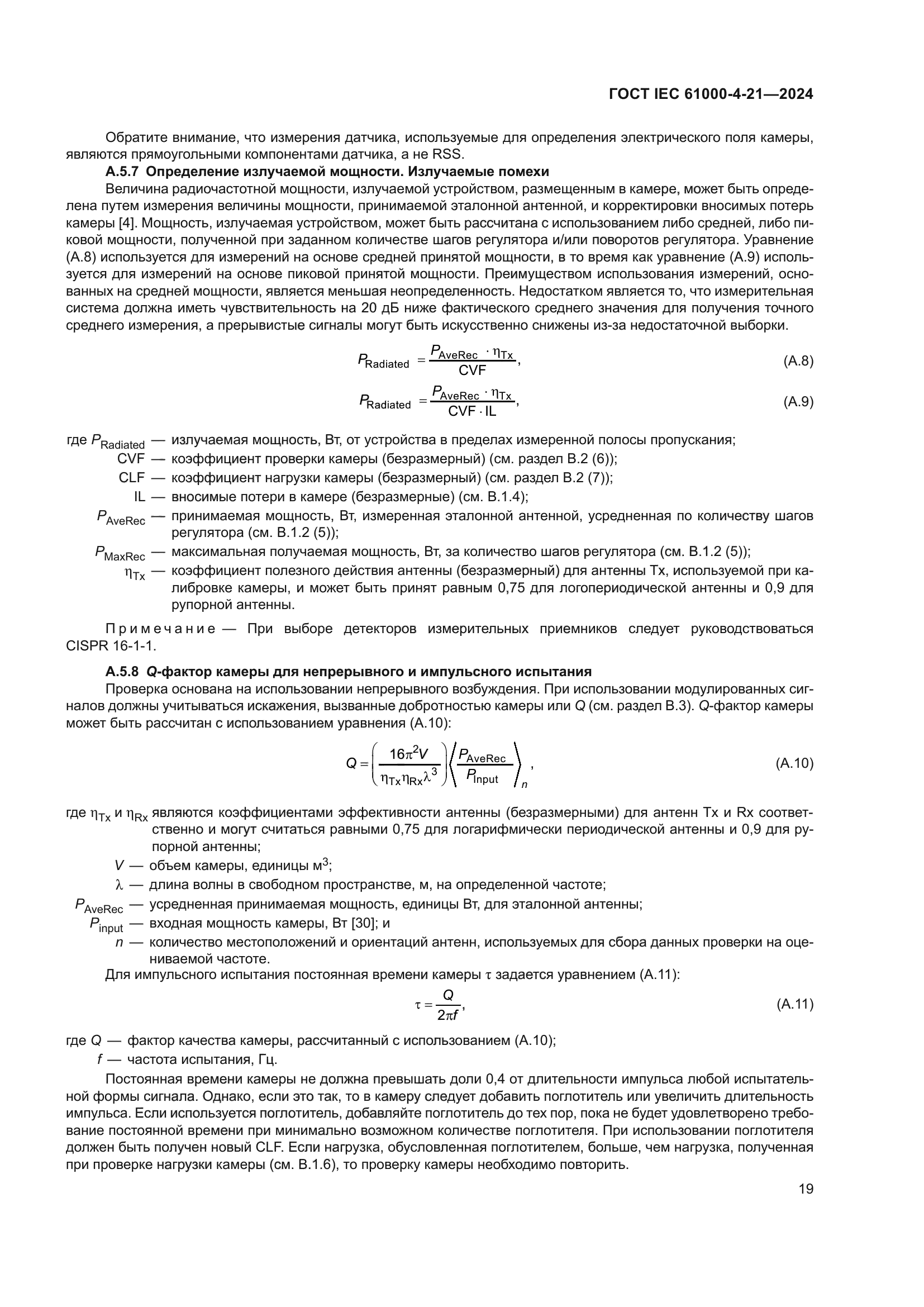 ГОСТ IEC 61000-4-21-2024