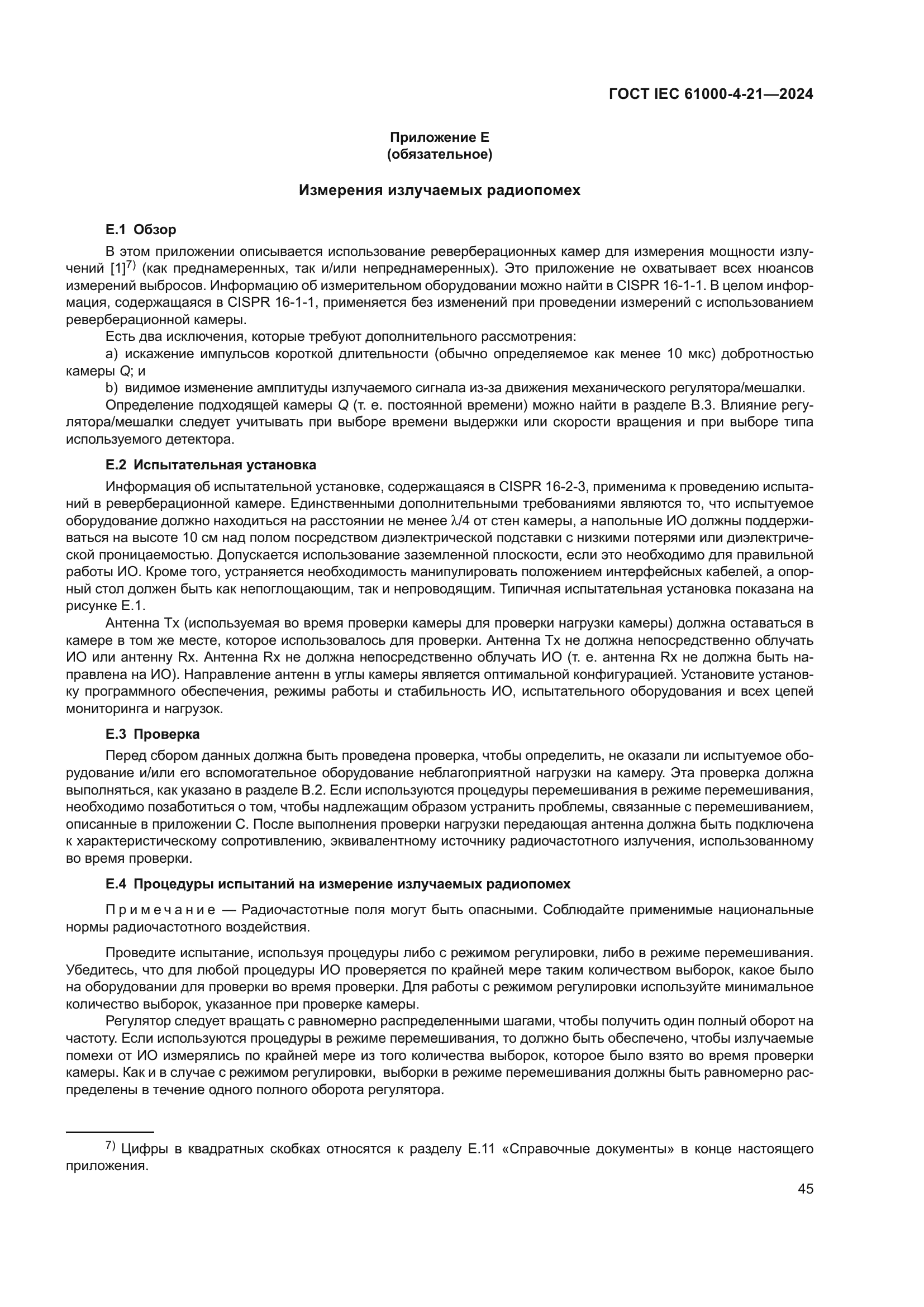 ГОСТ IEC 61000-4-21-2024