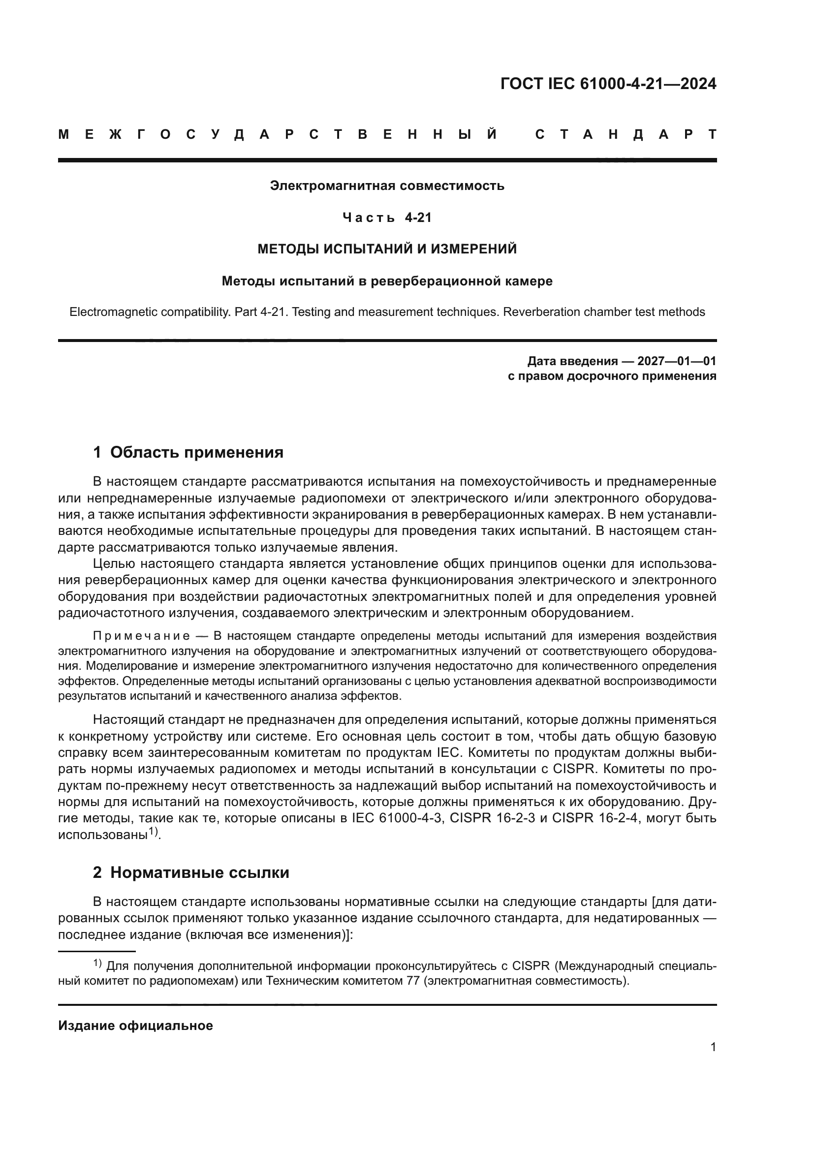 ГОСТ IEC 61000-4-21-2024
