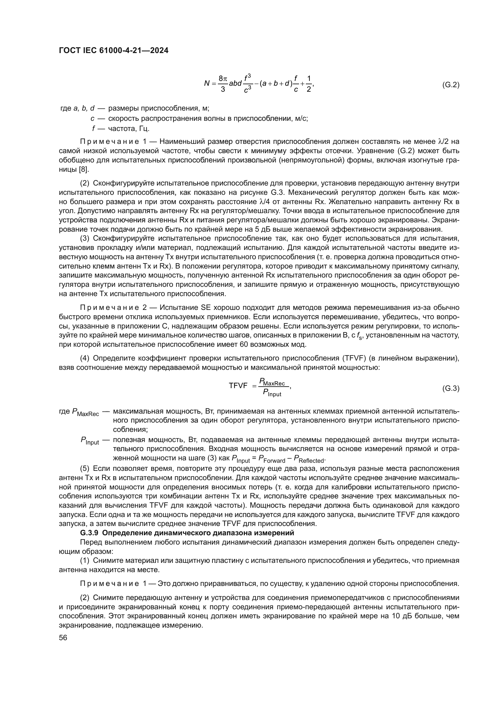 ГОСТ IEC 61000-4-21-2024