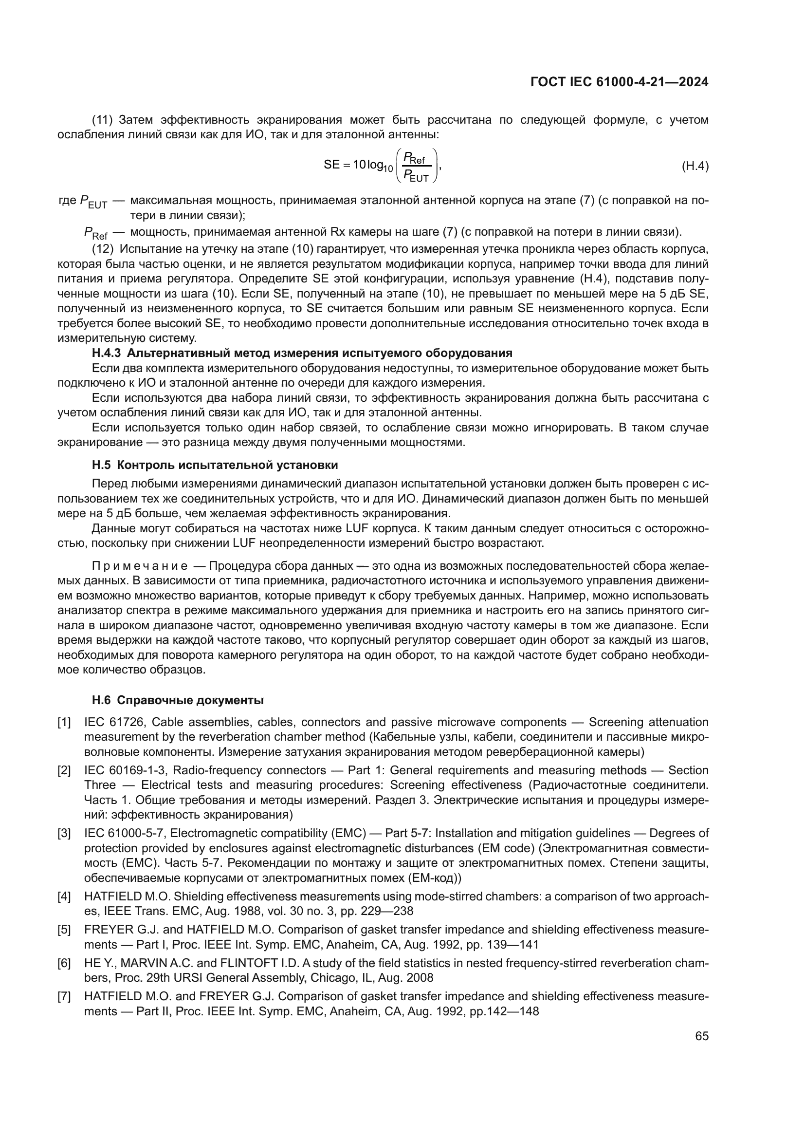 ГОСТ IEC 61000-4-21-2024