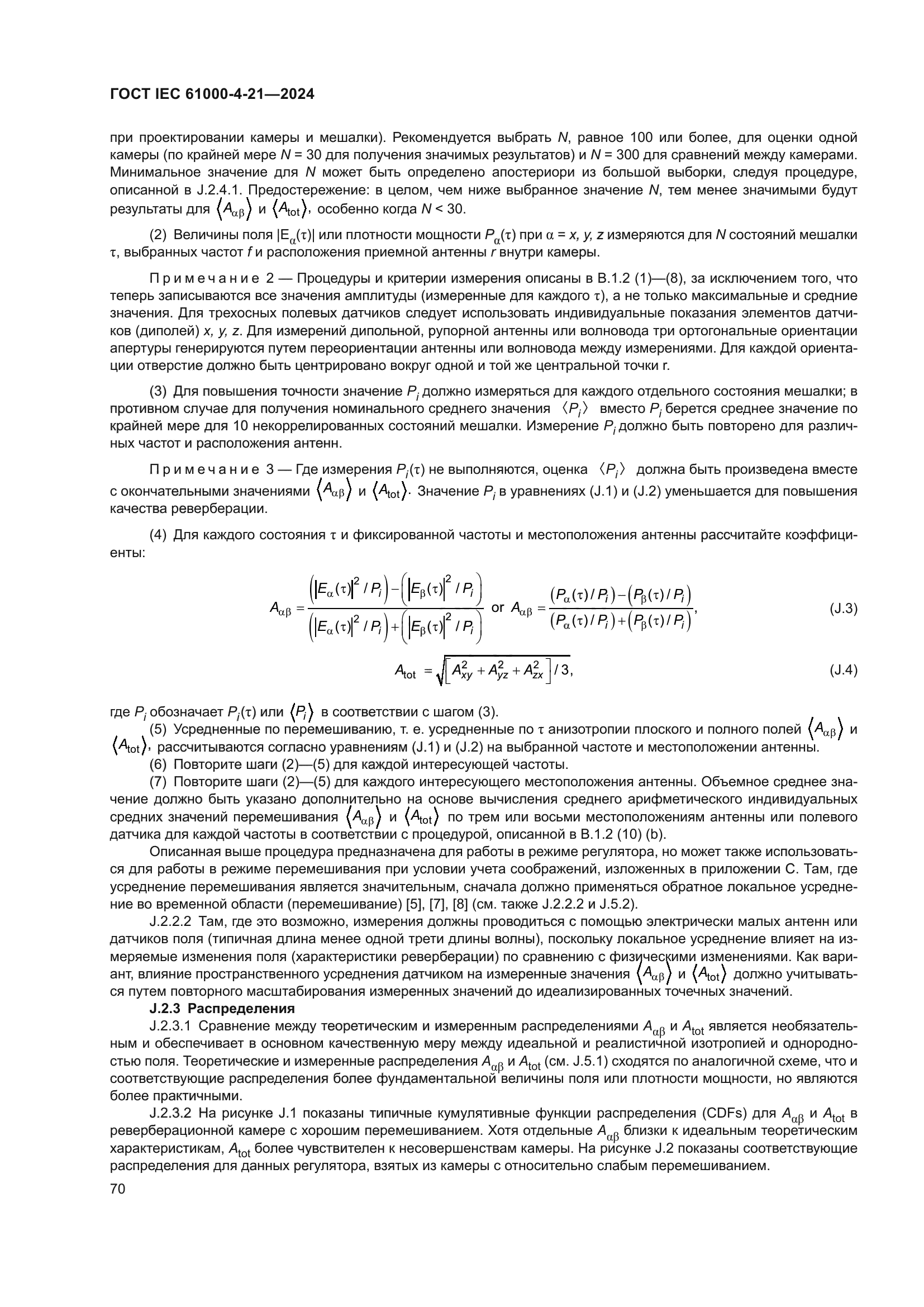 ГОСТ IEC 61000-4-21-2024