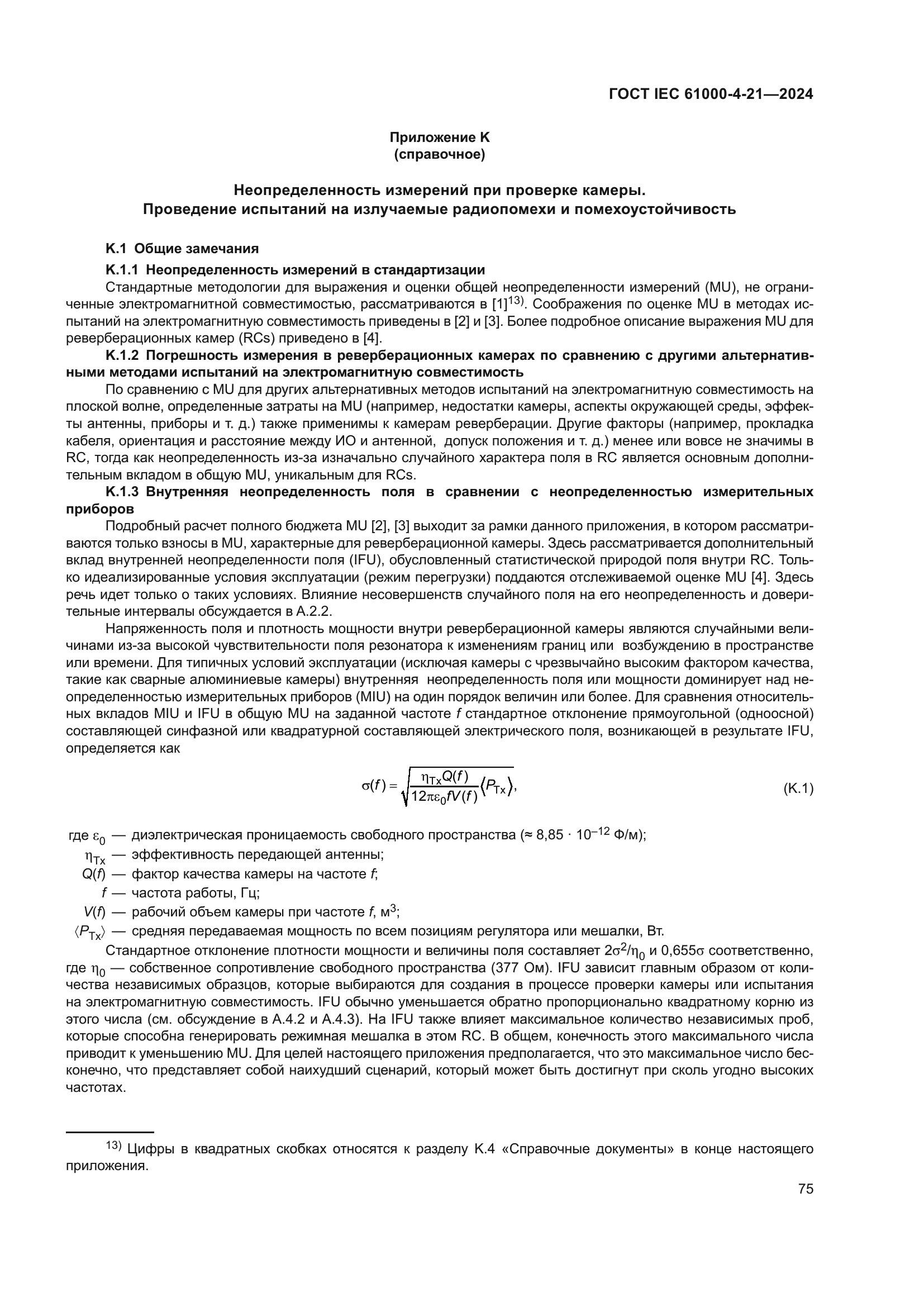 ГОСТ IEC 61000-4-21-2024