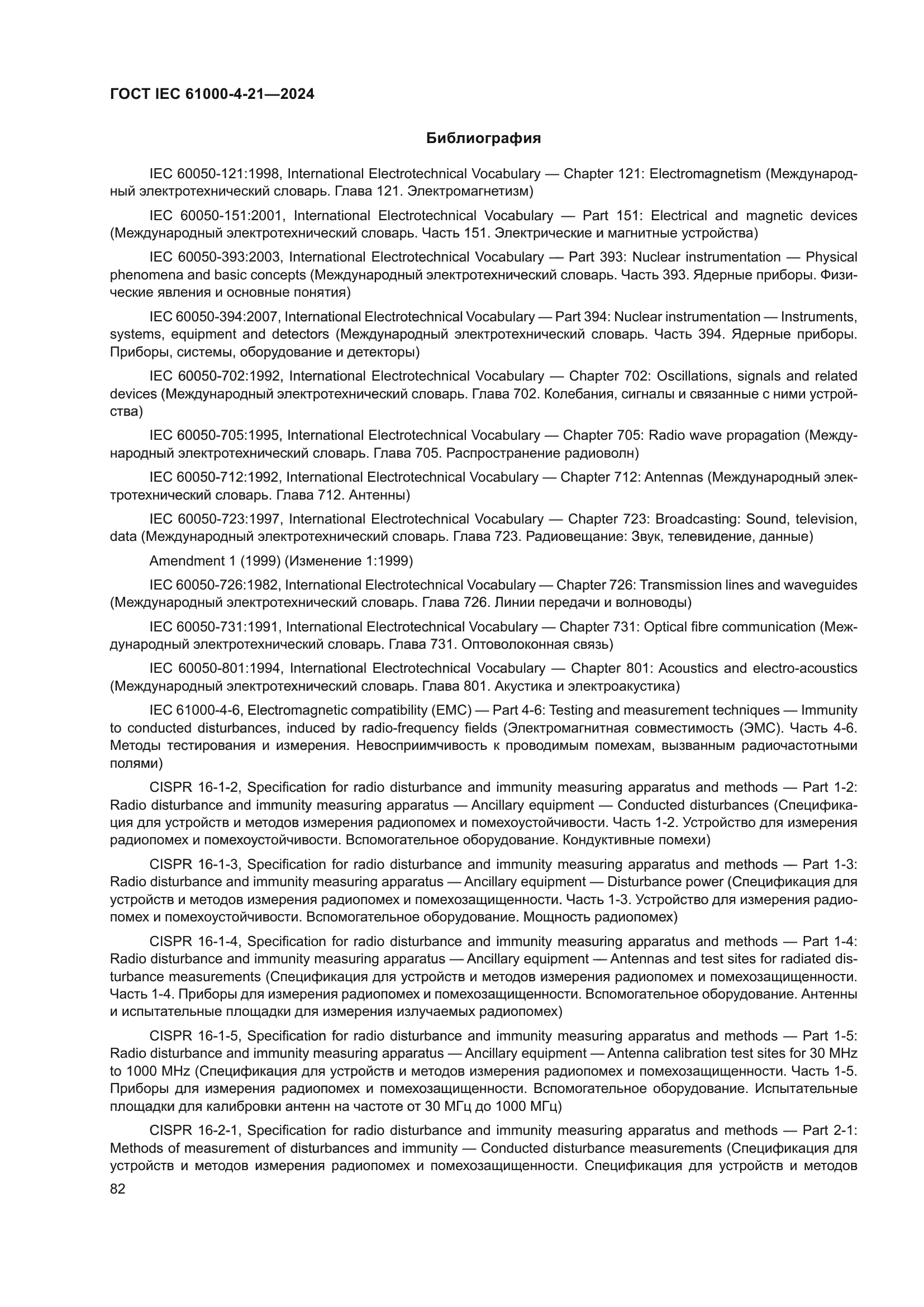 ГОСТ IEC 61000-4-21-2024