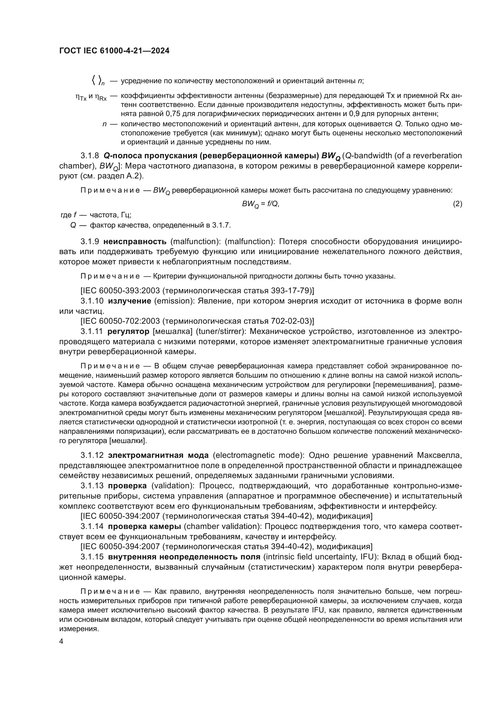 ГОСТ IEC 61000-4-21-2024