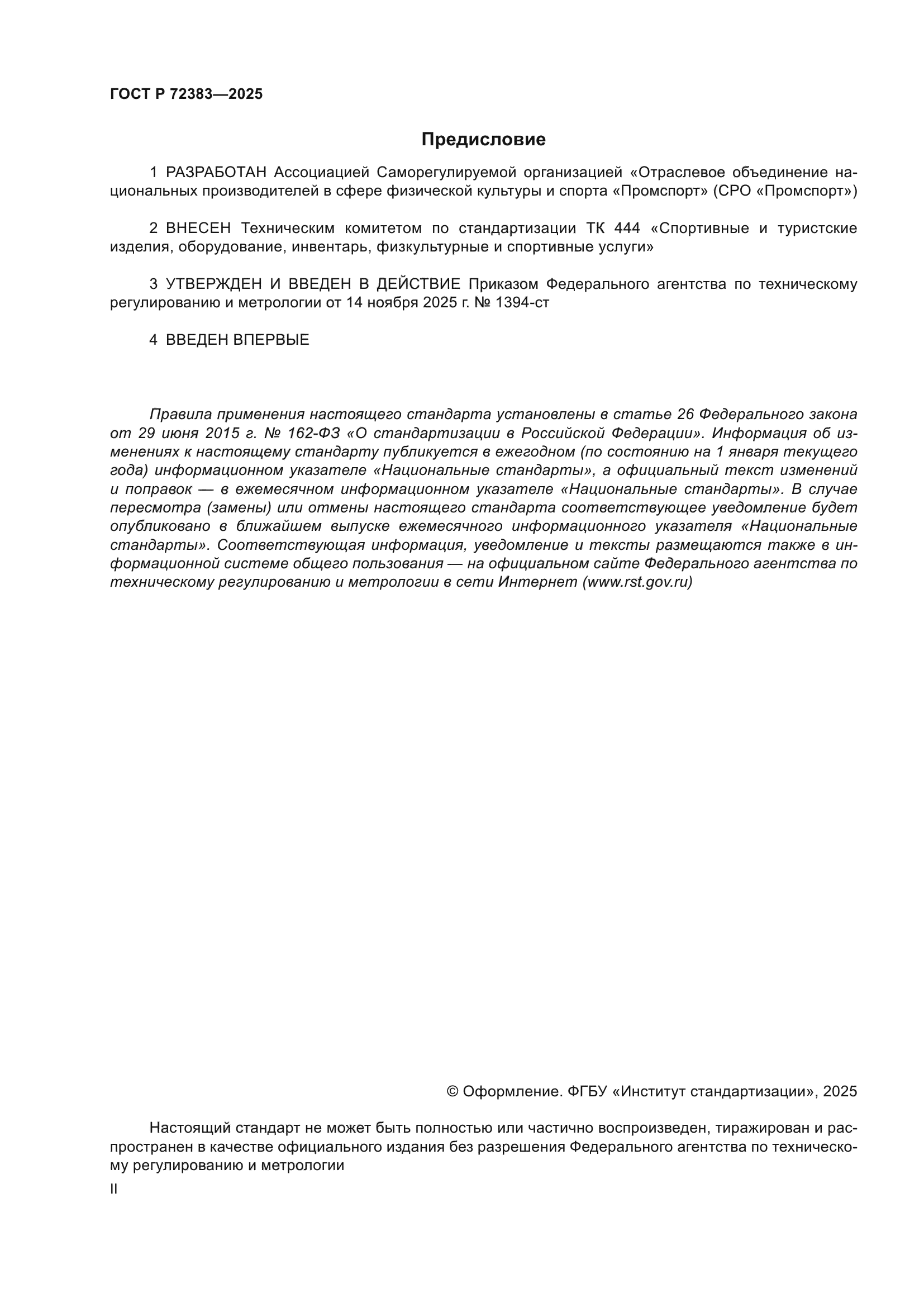 ГОСТ Р 72383-2025
