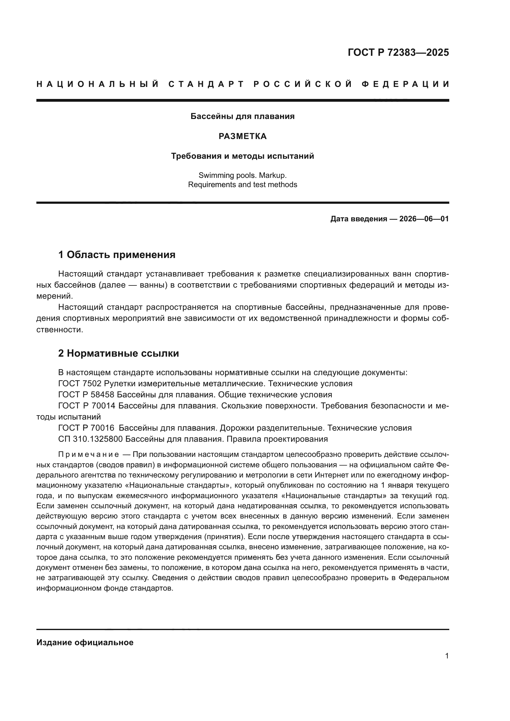 ГОСТ Р 72383-2025