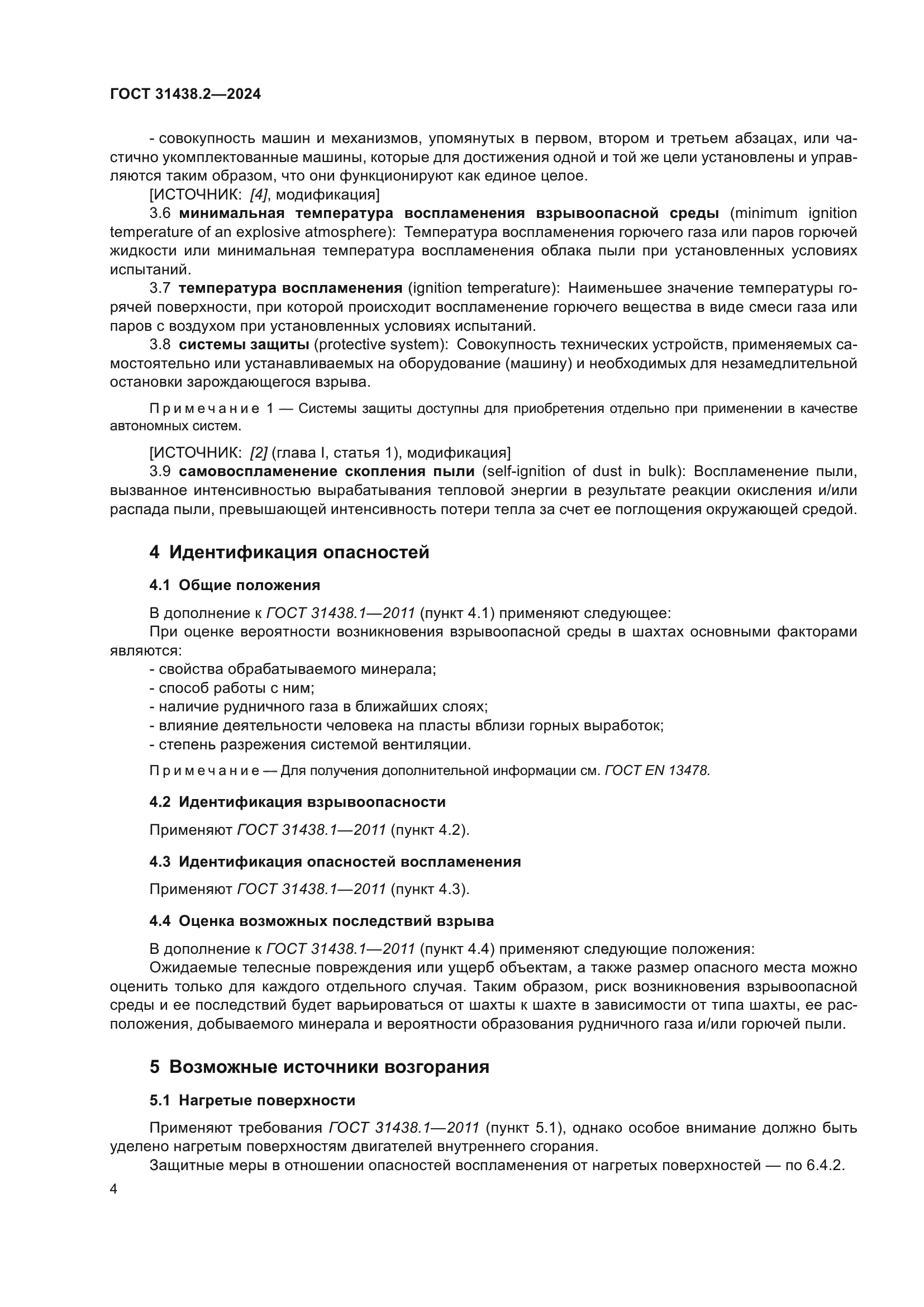 ГОСТ 31438.2-2024
