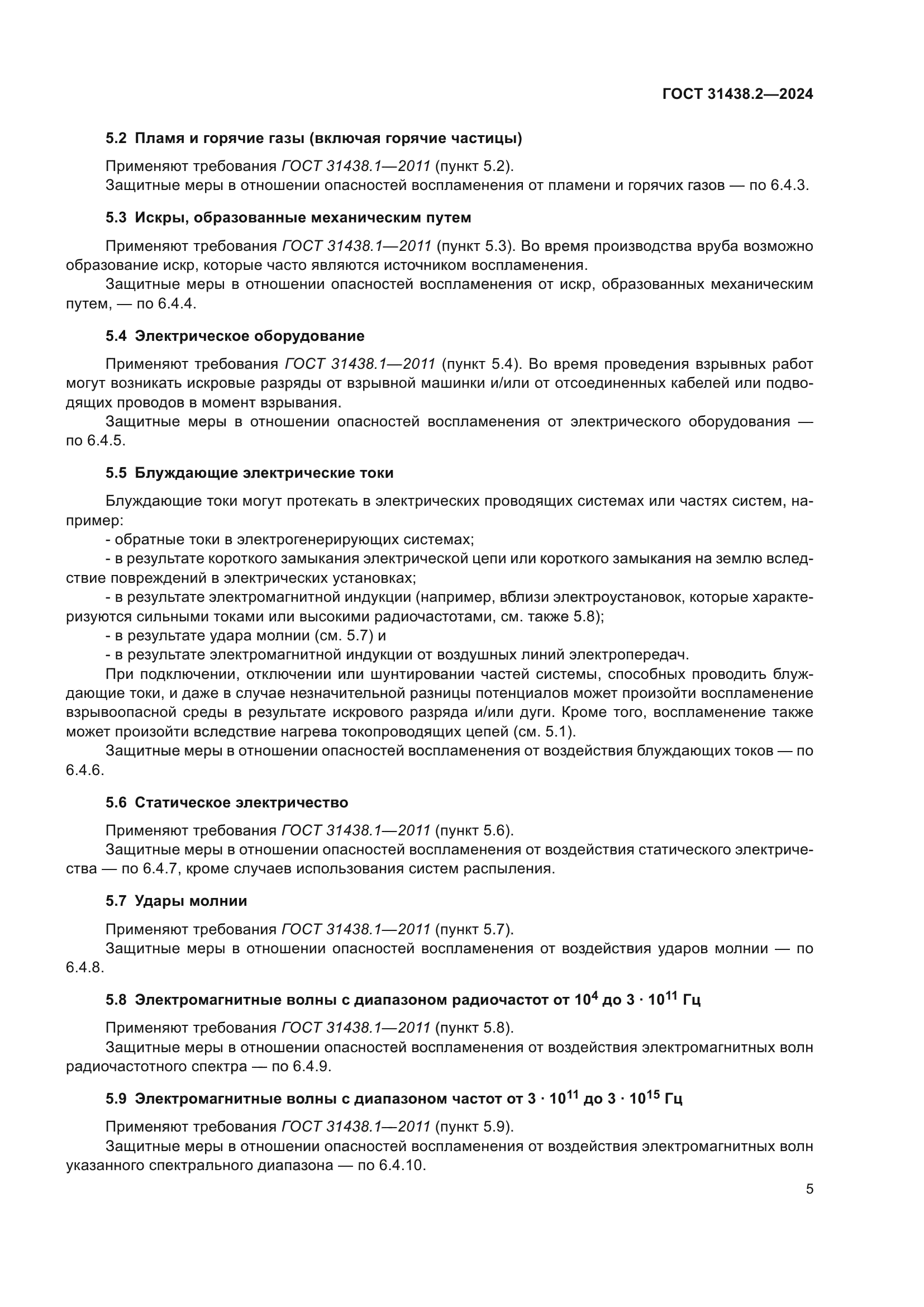 ГОСТ 31438.2-2024