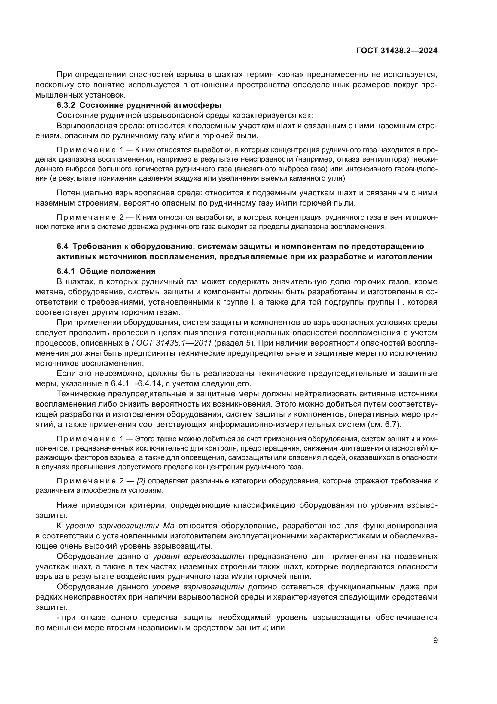 ГОСТ 31438.2-2024