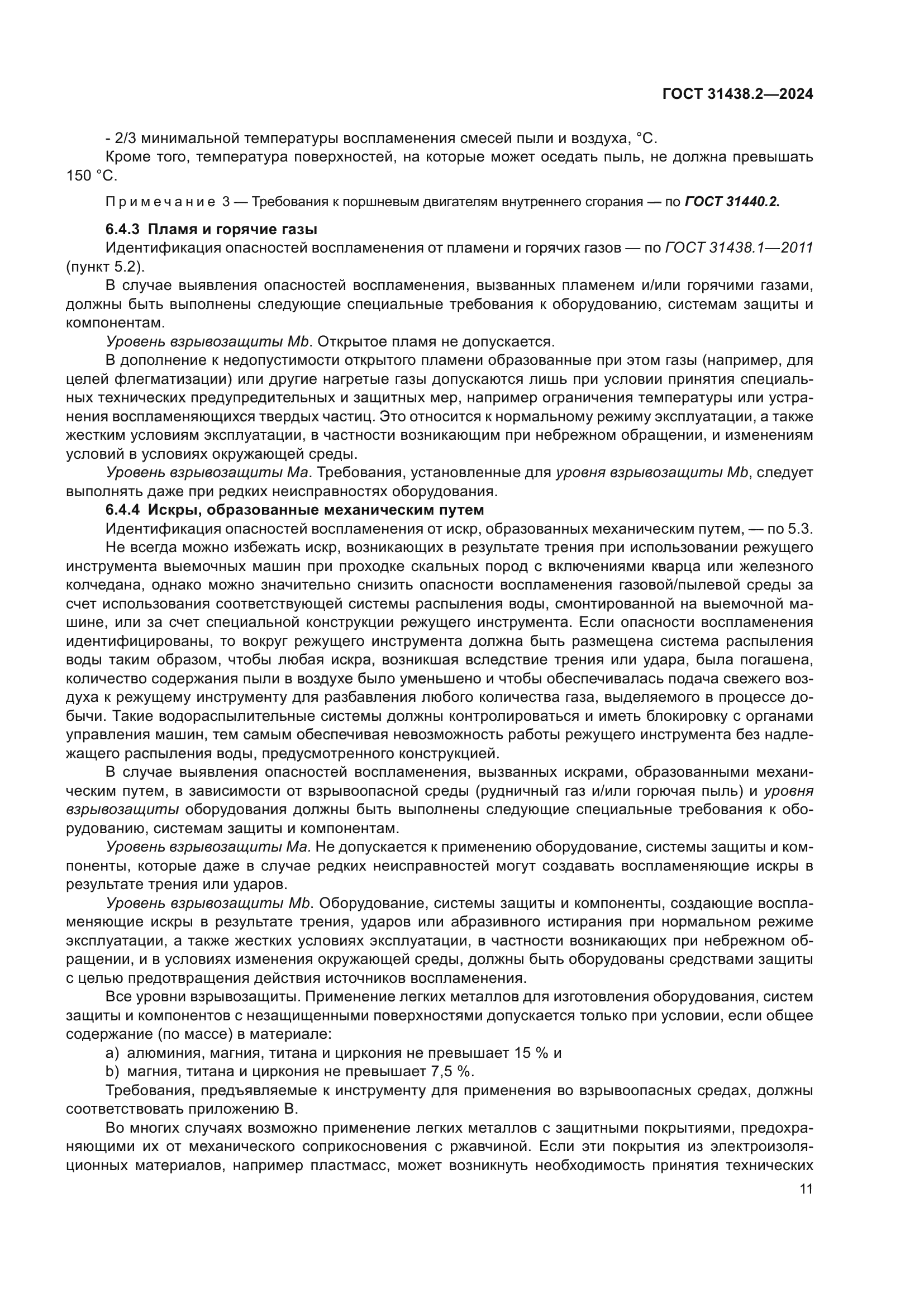 ГОСТ 31438.2-2024