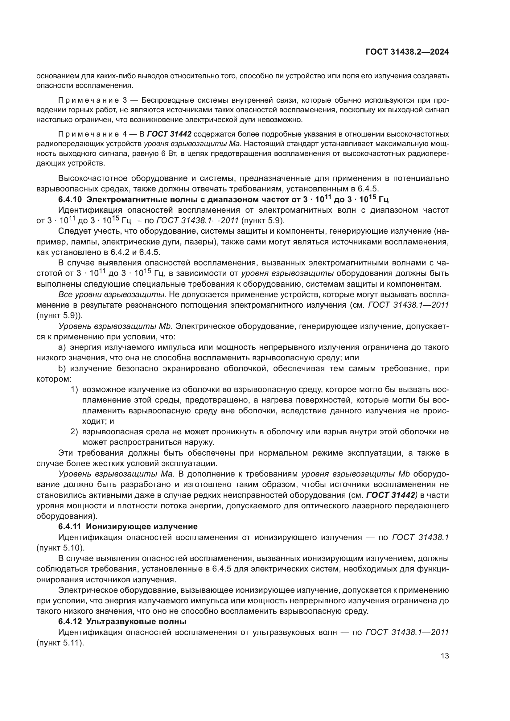 ГОСТ 31438.2-2024