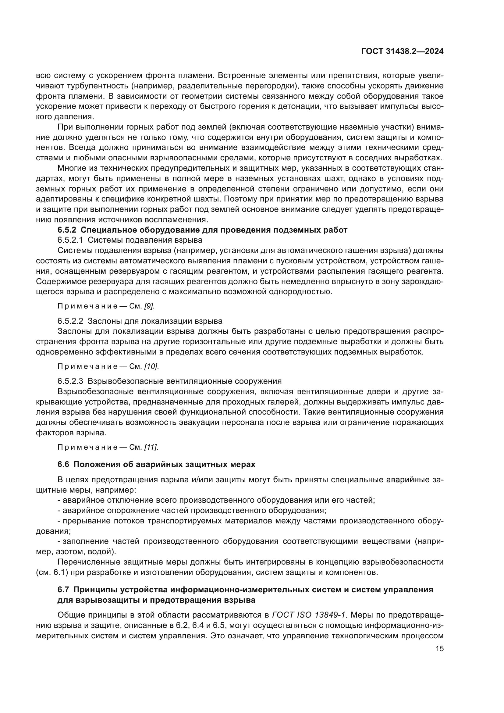 ГОСТ 31438.2-2024