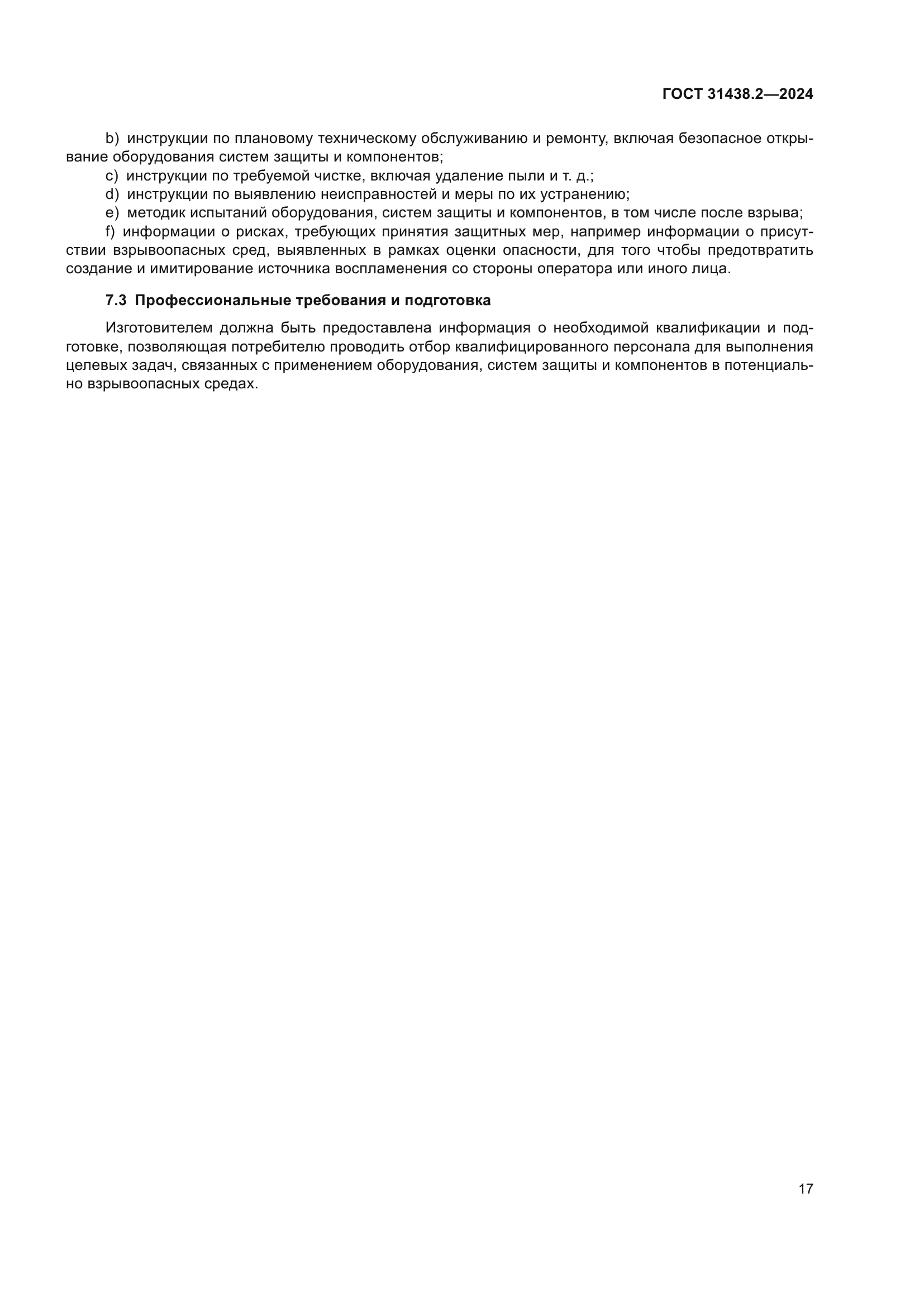 ГОСТ 31438.2-2024
