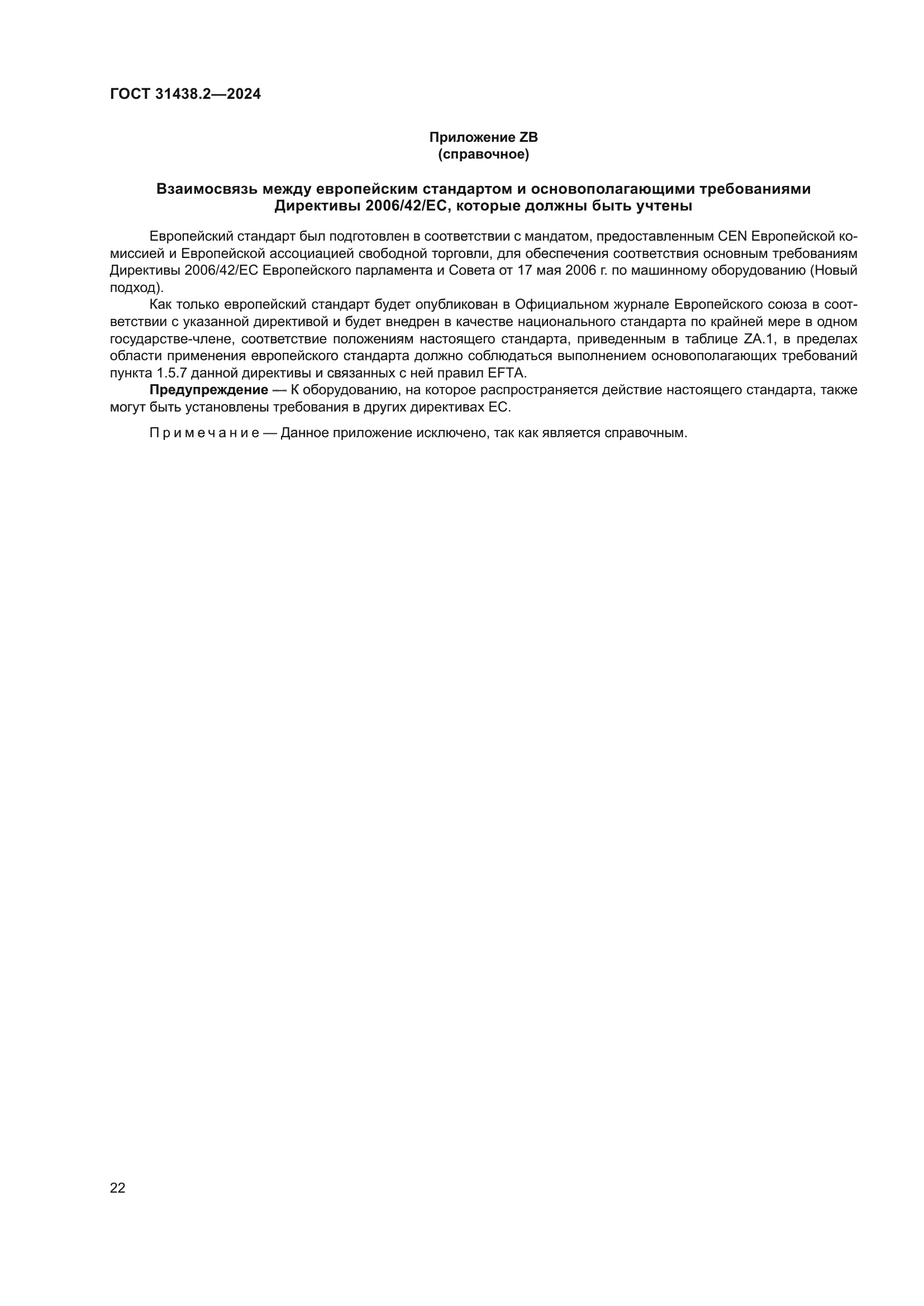 ГОСТ 31438.2-2024