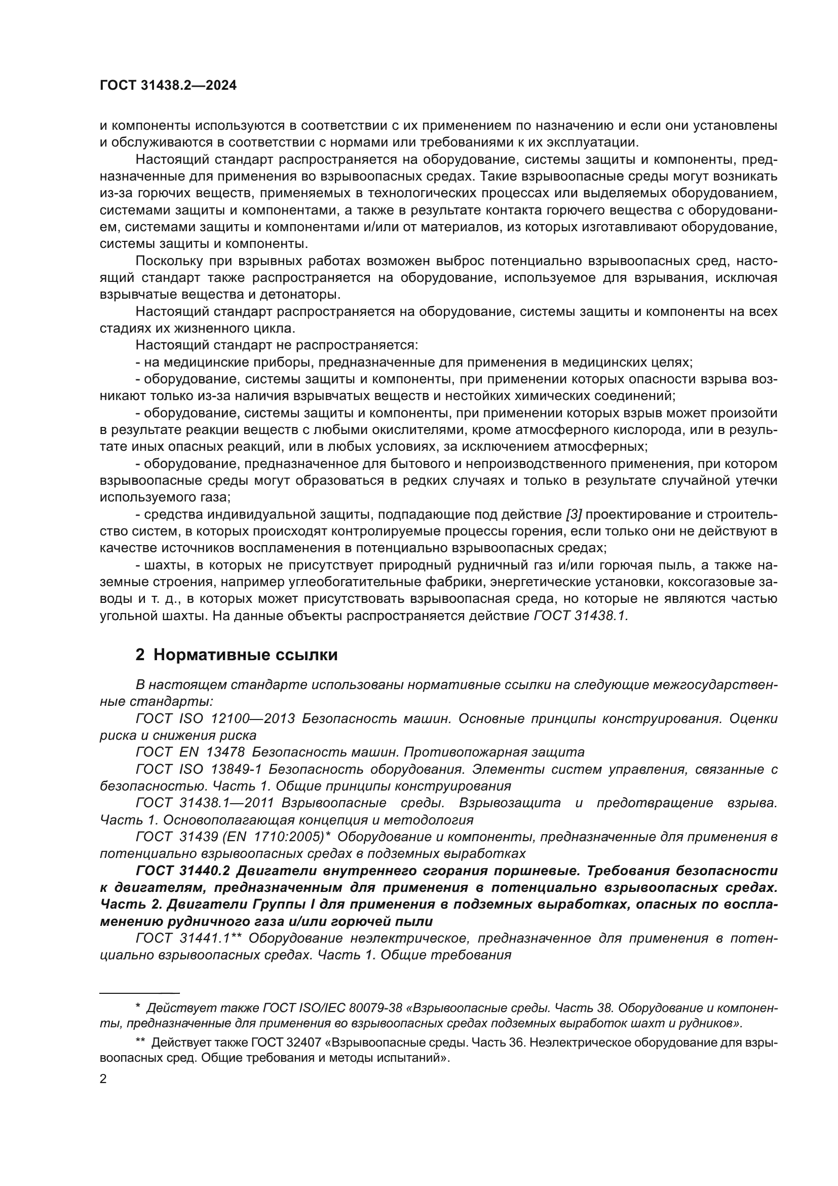 ГОСТ 31438.2-2024