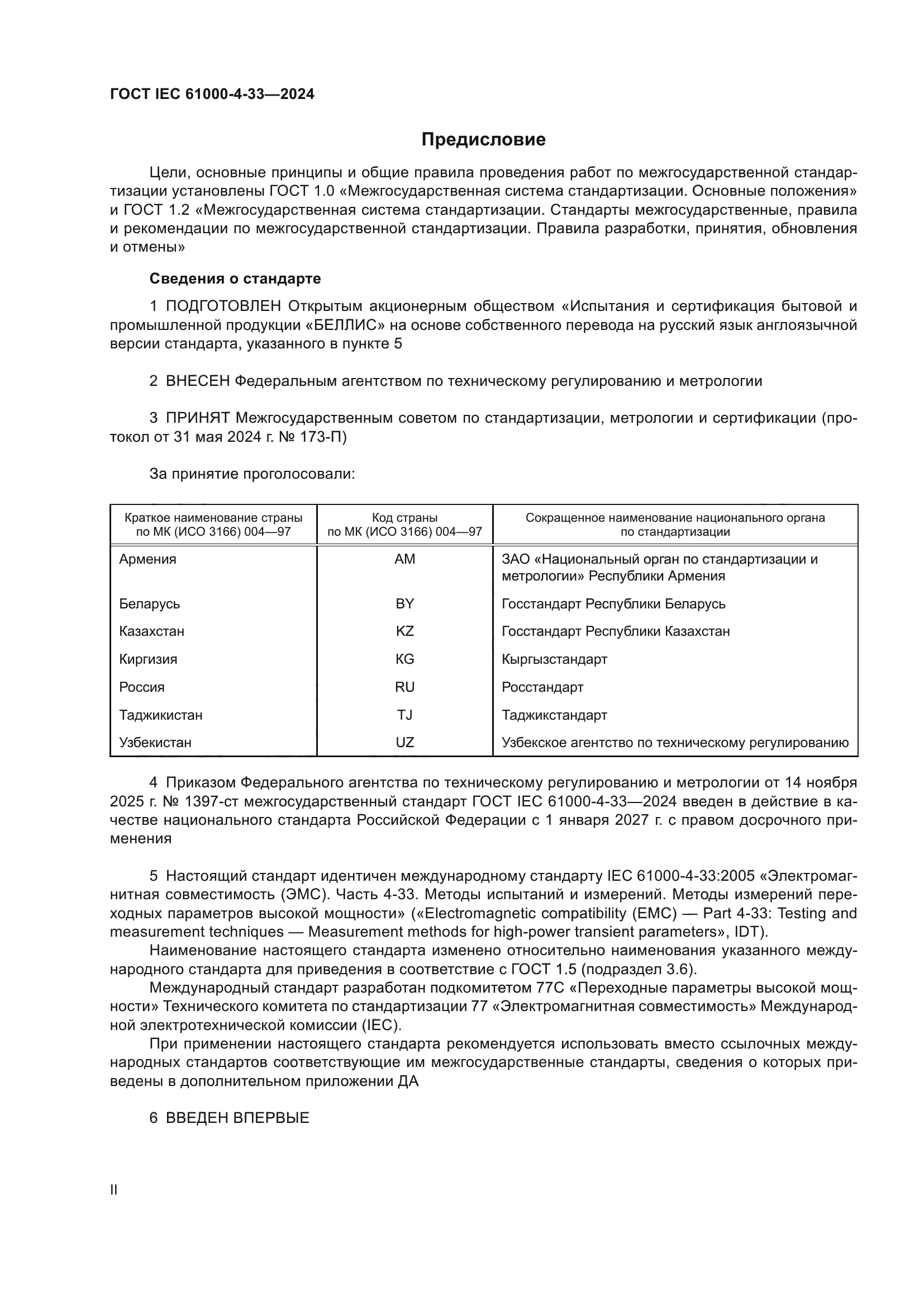 ГОСТ IEC 61000-4-33-2024