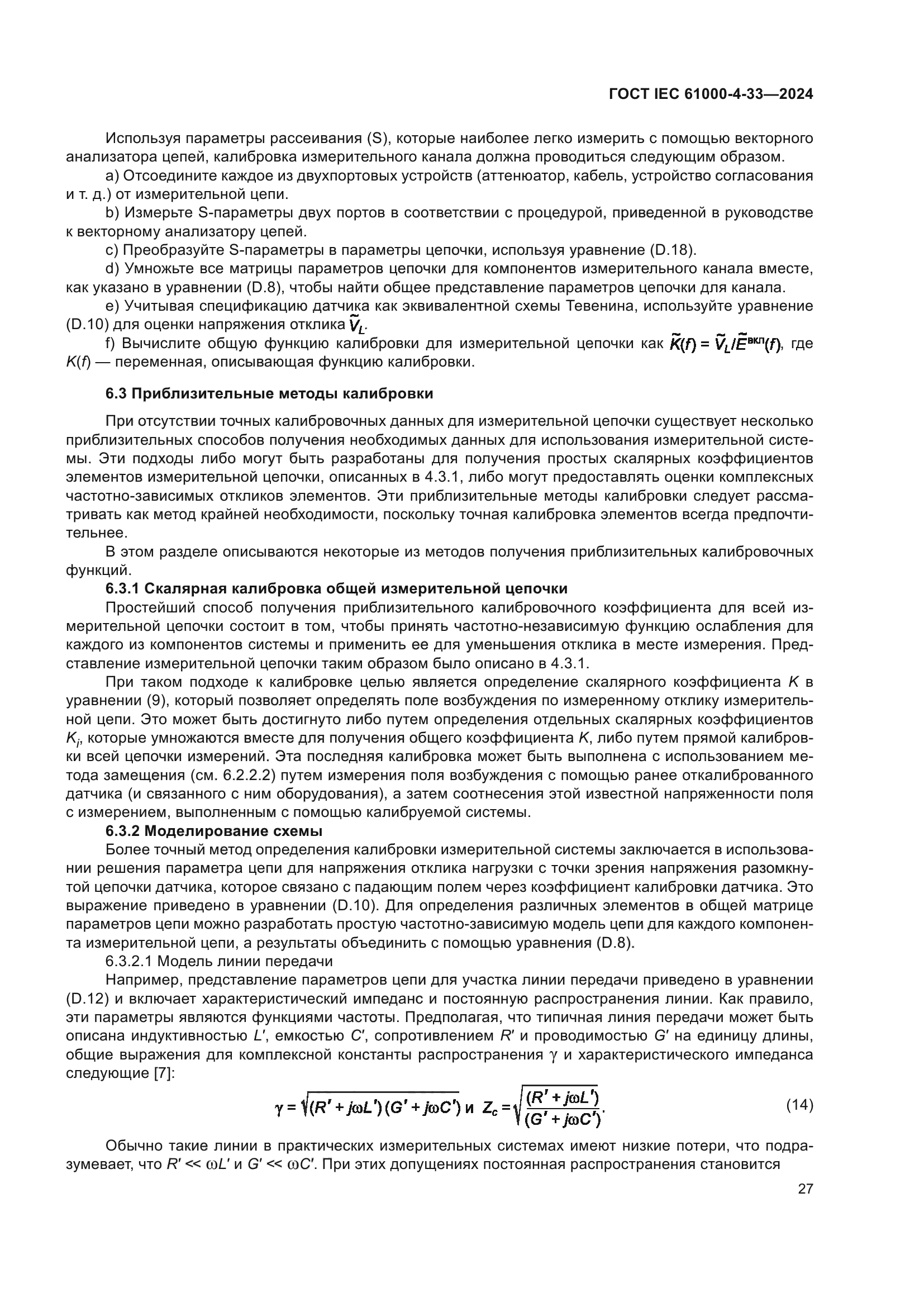ГОСТ IEC 61000-4-33-2024