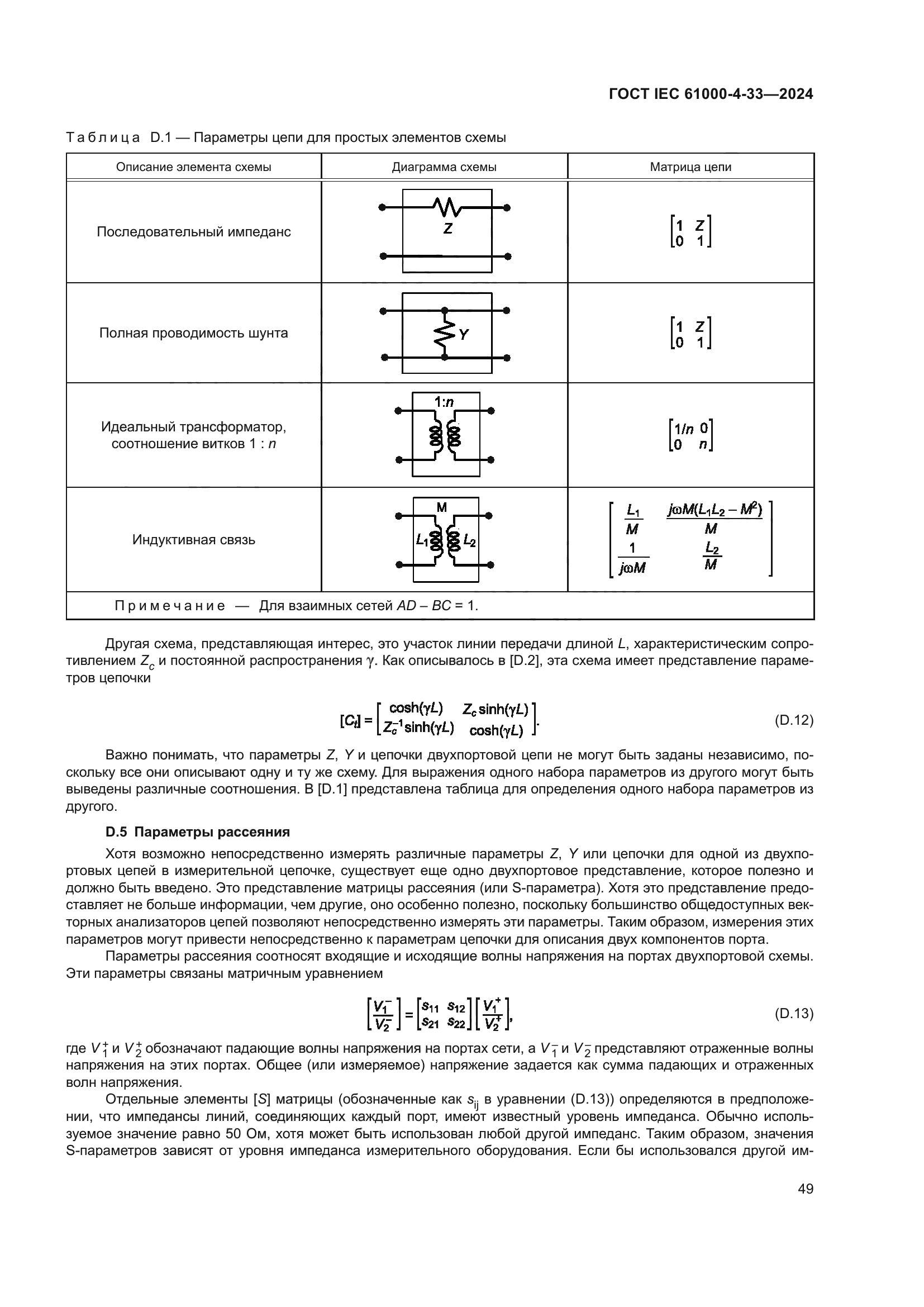 ГОСТ IEC 61000-4-33-2024
