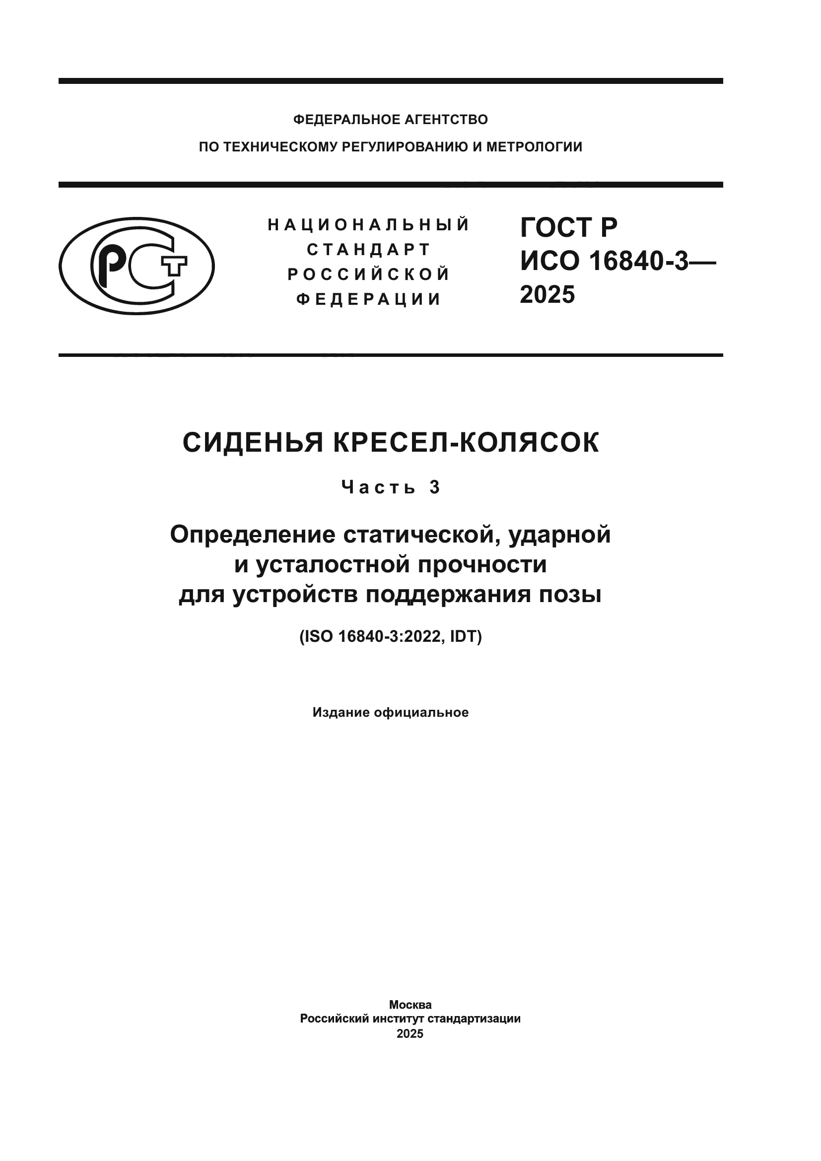 ГОСТ Р ИСО 16840-3-2025
