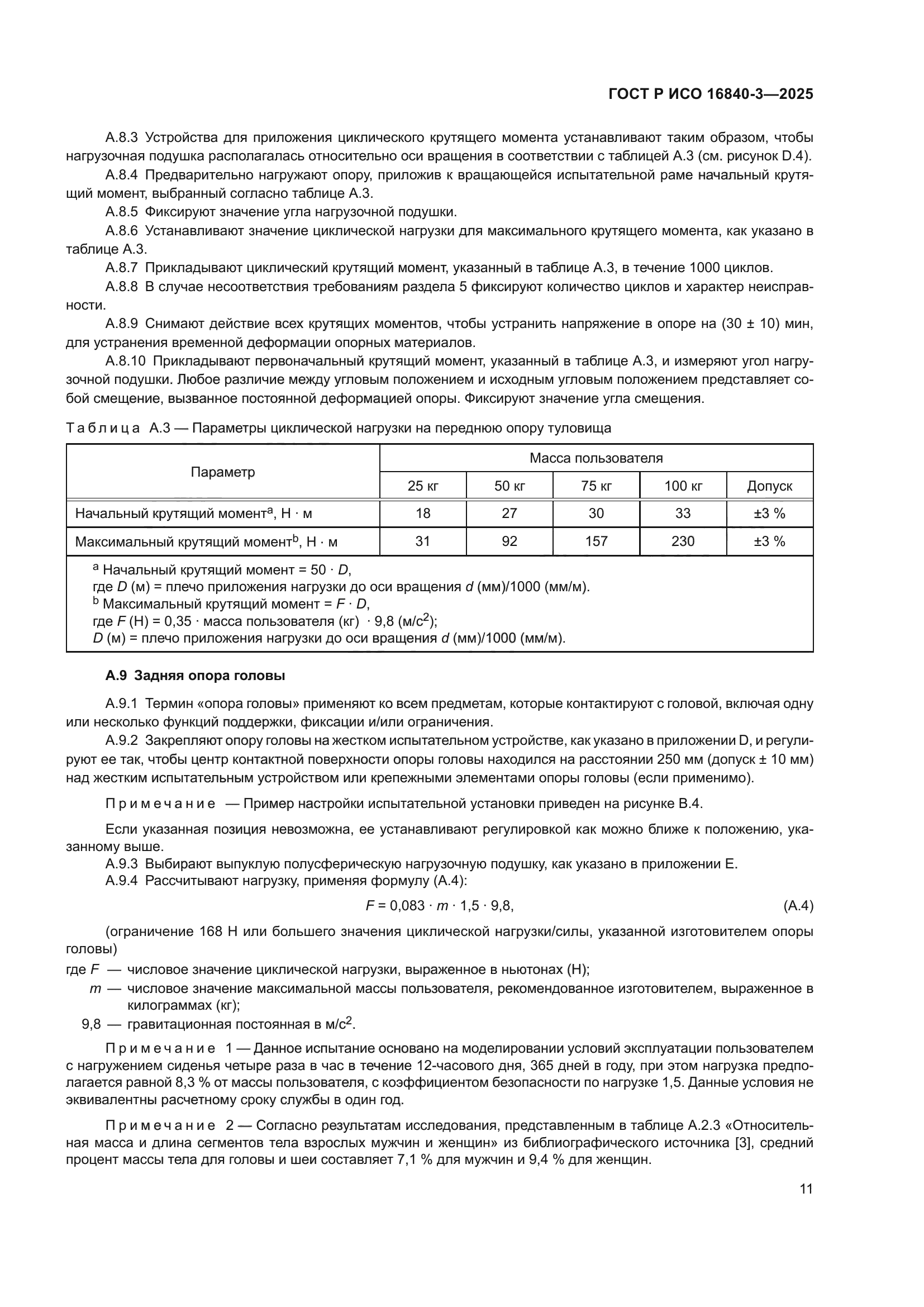 ГОСТ Р ИСО 16840-3-2025