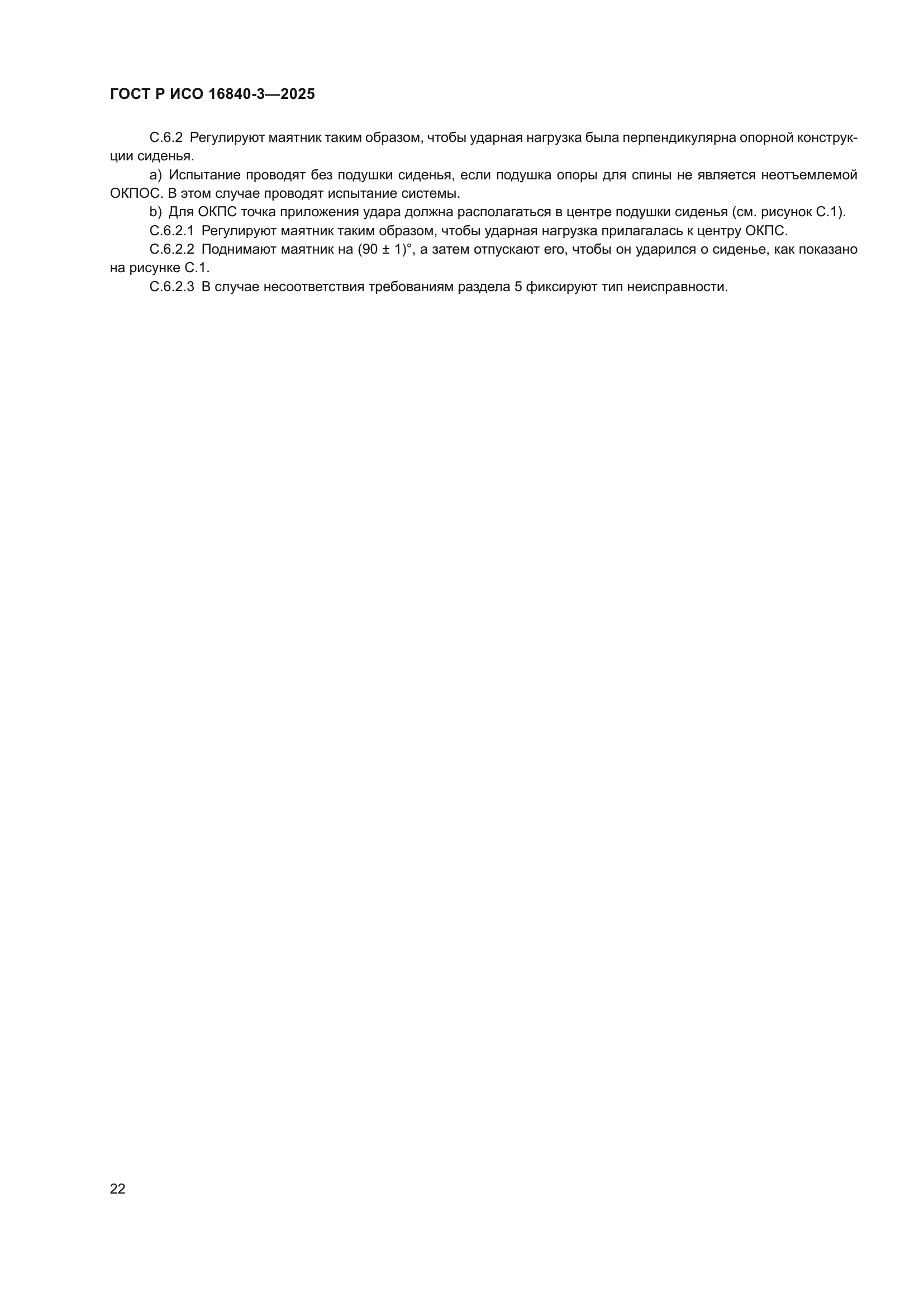 ГОСТ Р ИСО 16840-3-2025