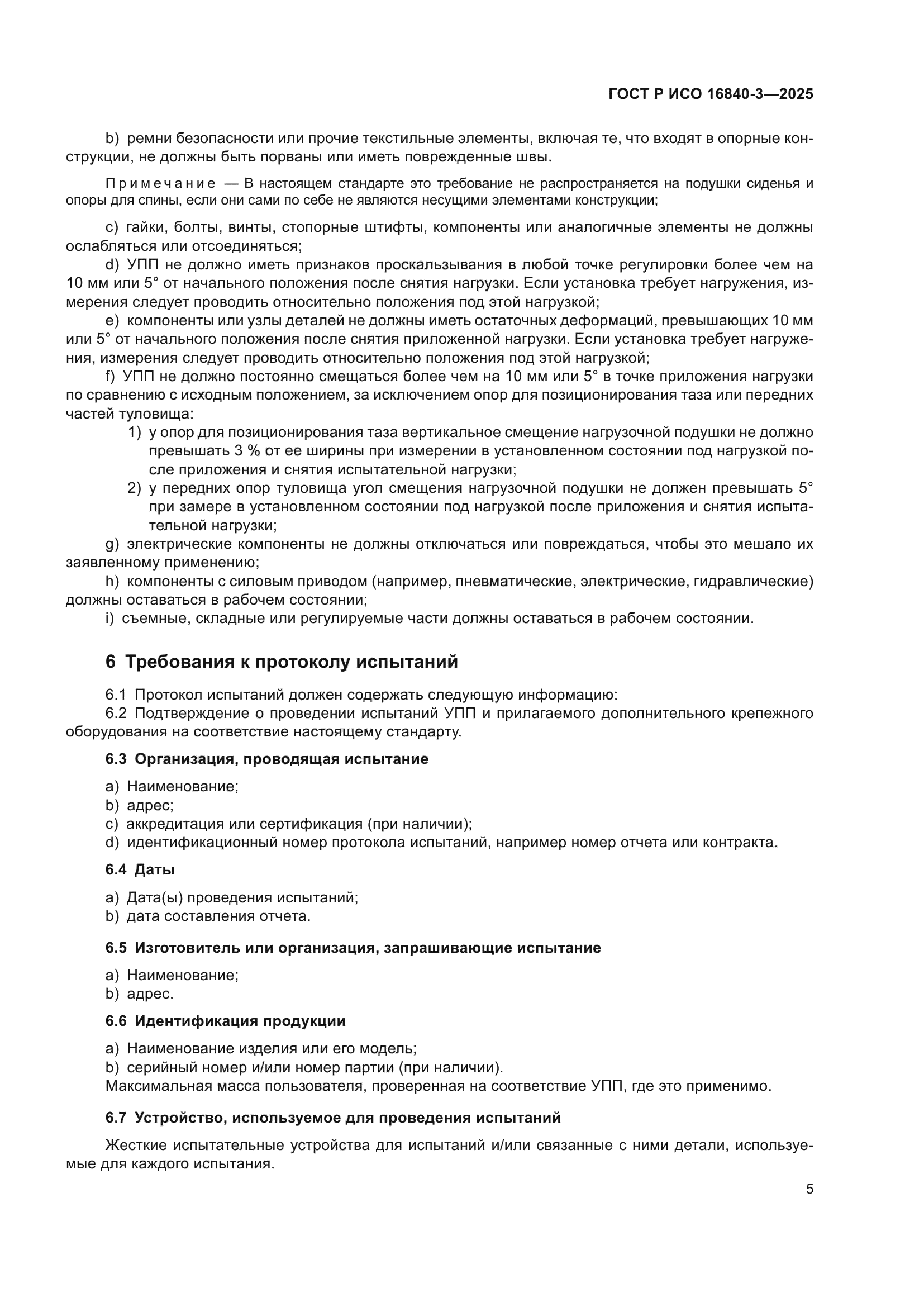 ГОСТ Р ИСО 16840-3-2025