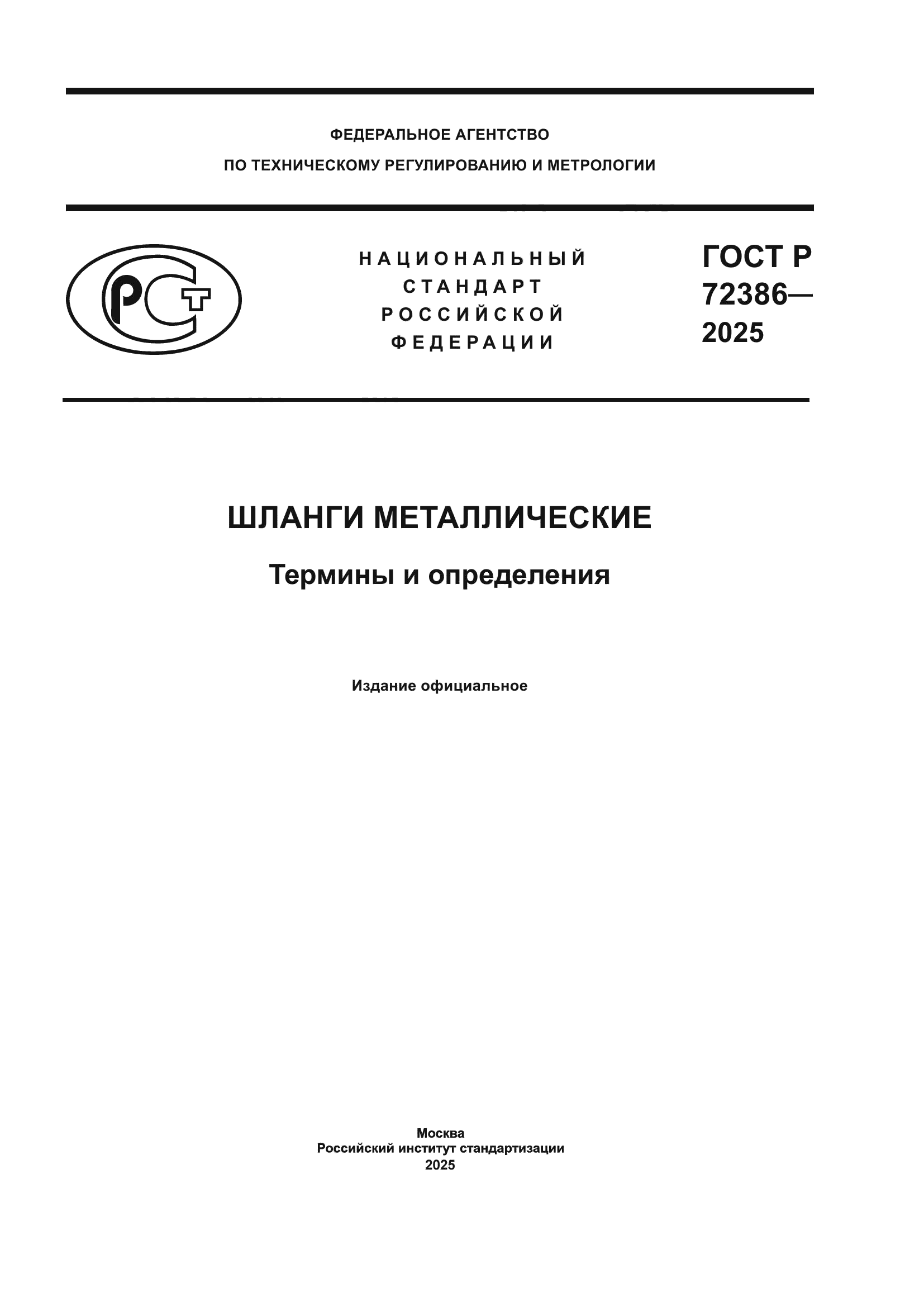 ГОСТ Р 72386-2025