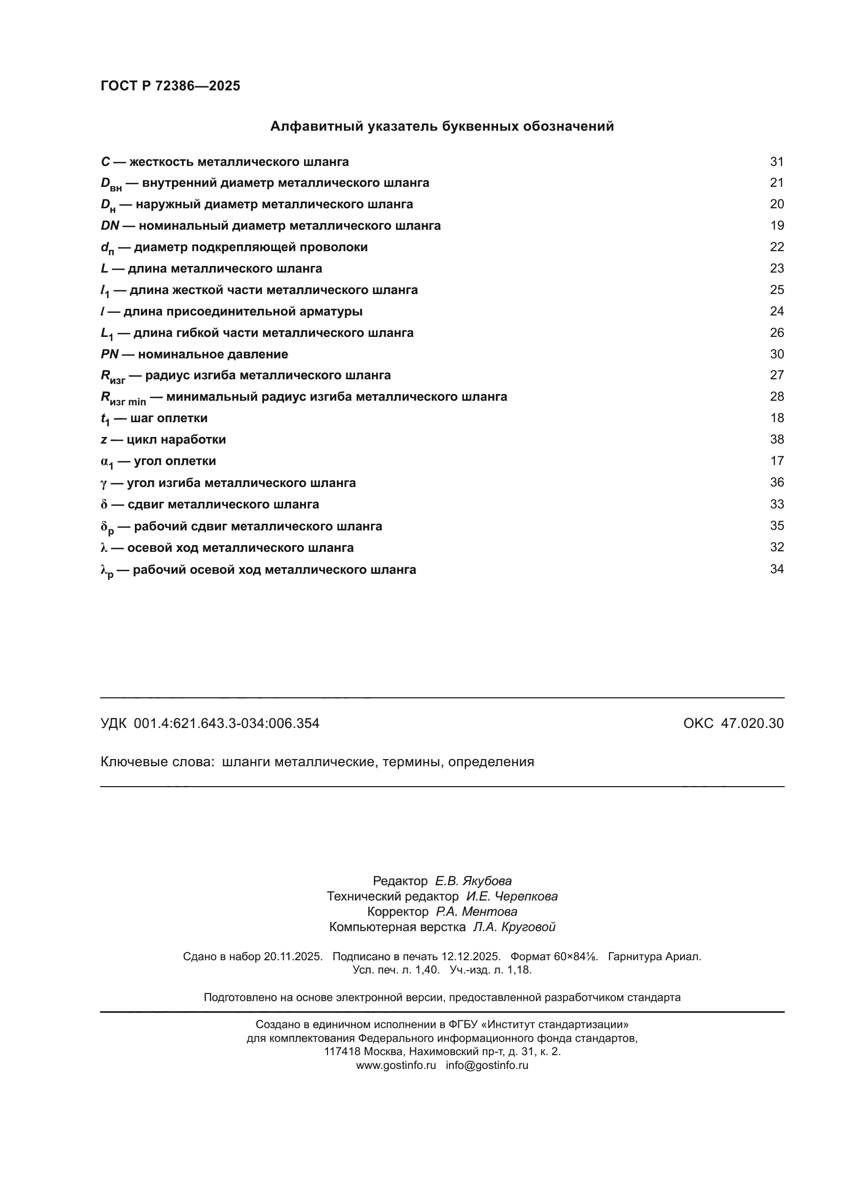 ГОСТ Р 72386-2025