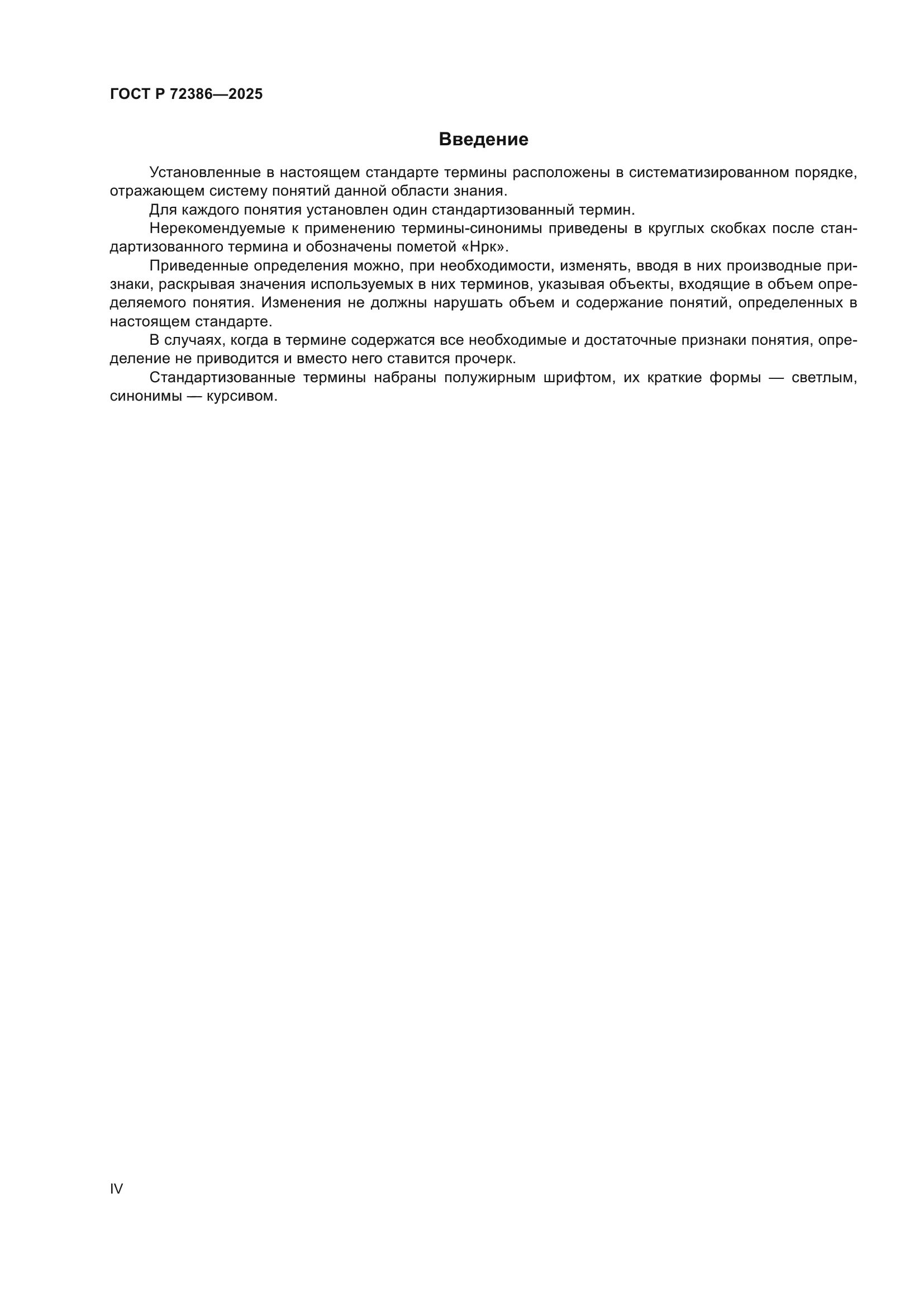 ГОСТ Р 72386-2025