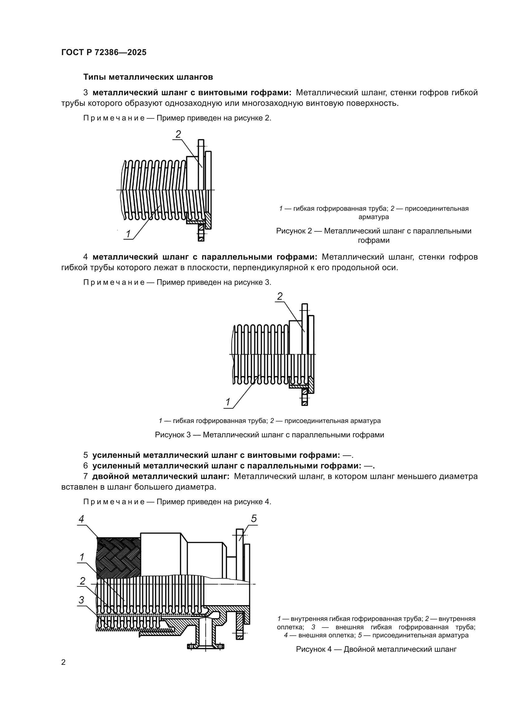 ГОСТ Р 72386-2025