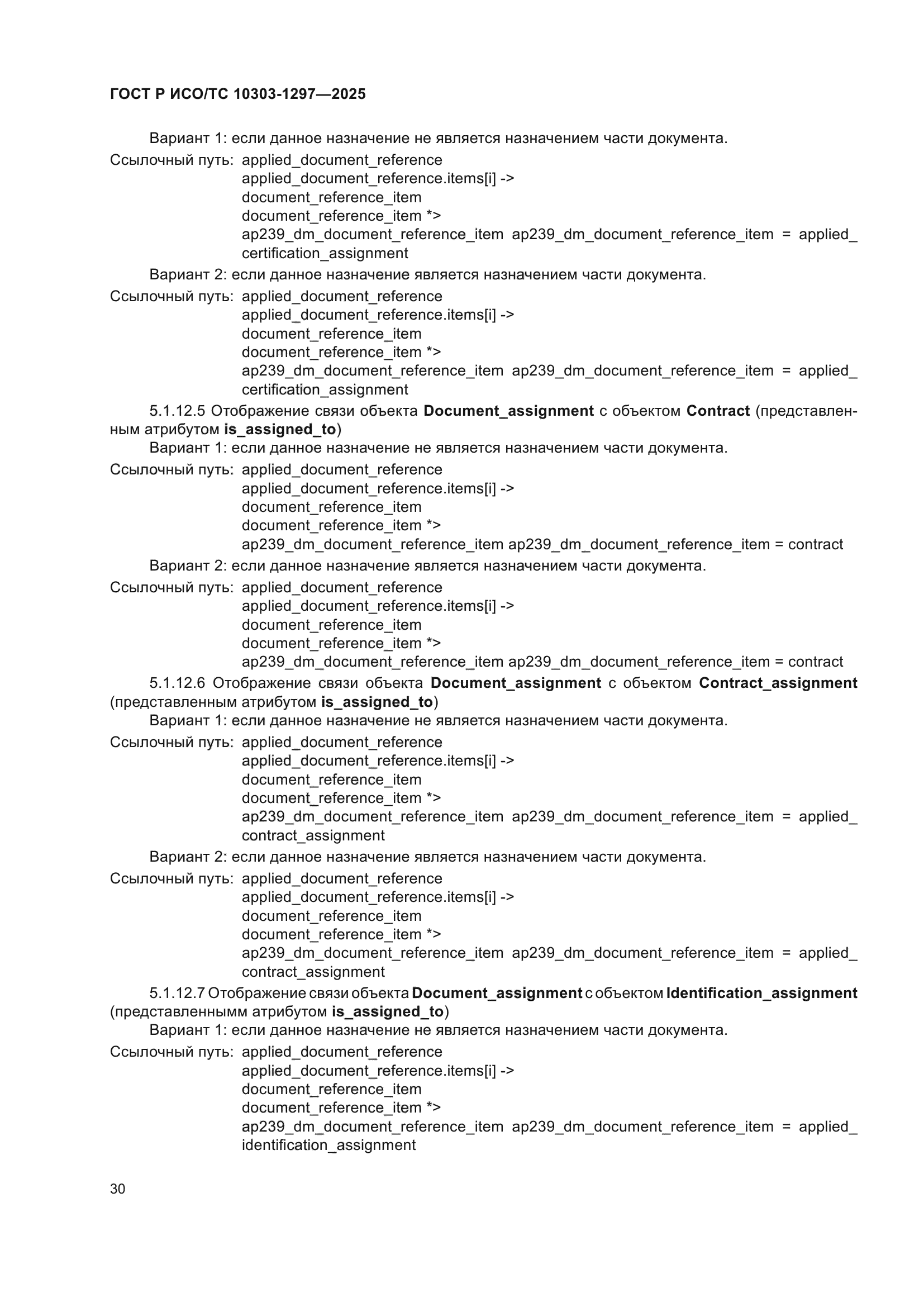 ГОСТ Р ИСО/ТС 10303-1297-2025