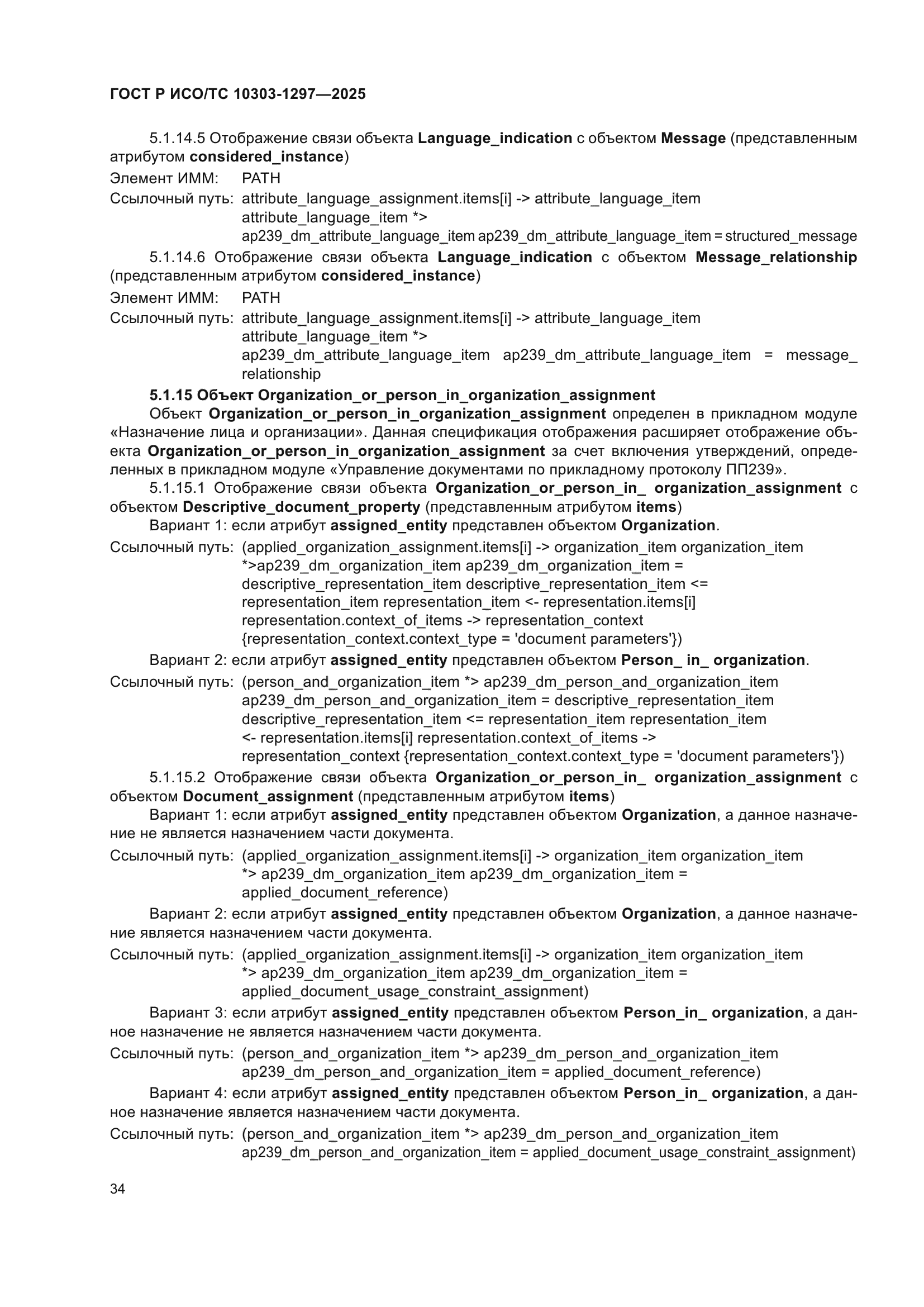 ГОСТ Р ИСО/ТС 10303-1297-2025
