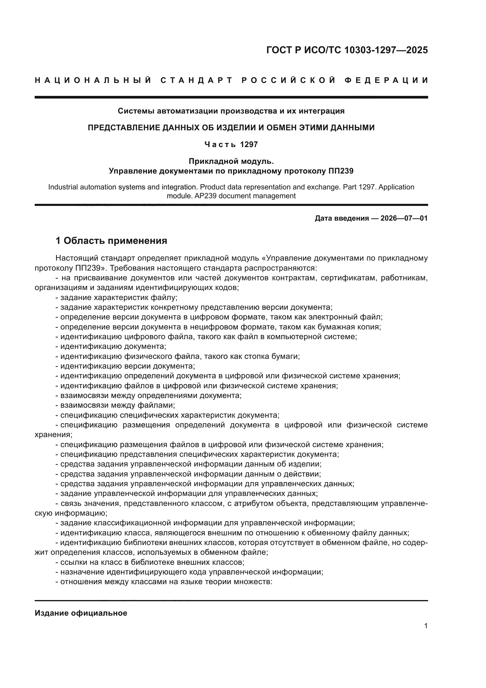 ГОСТ Р ИСО/ТС 10303-1297-2025