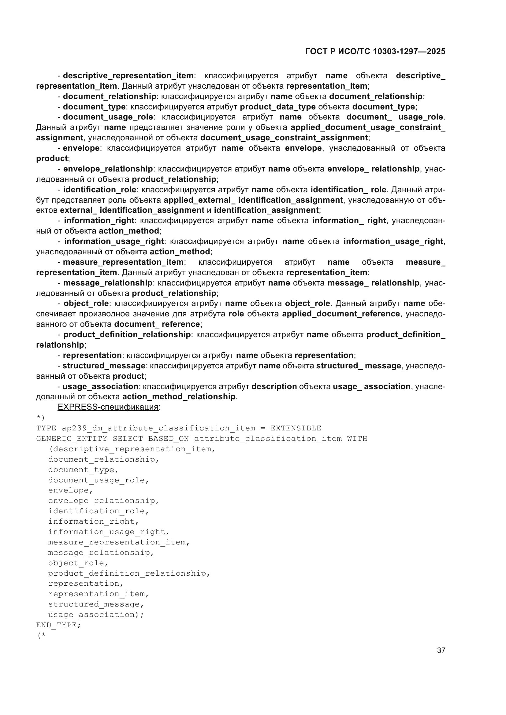 ГОСТ Р ИСО/ТС 10303-1297-2025