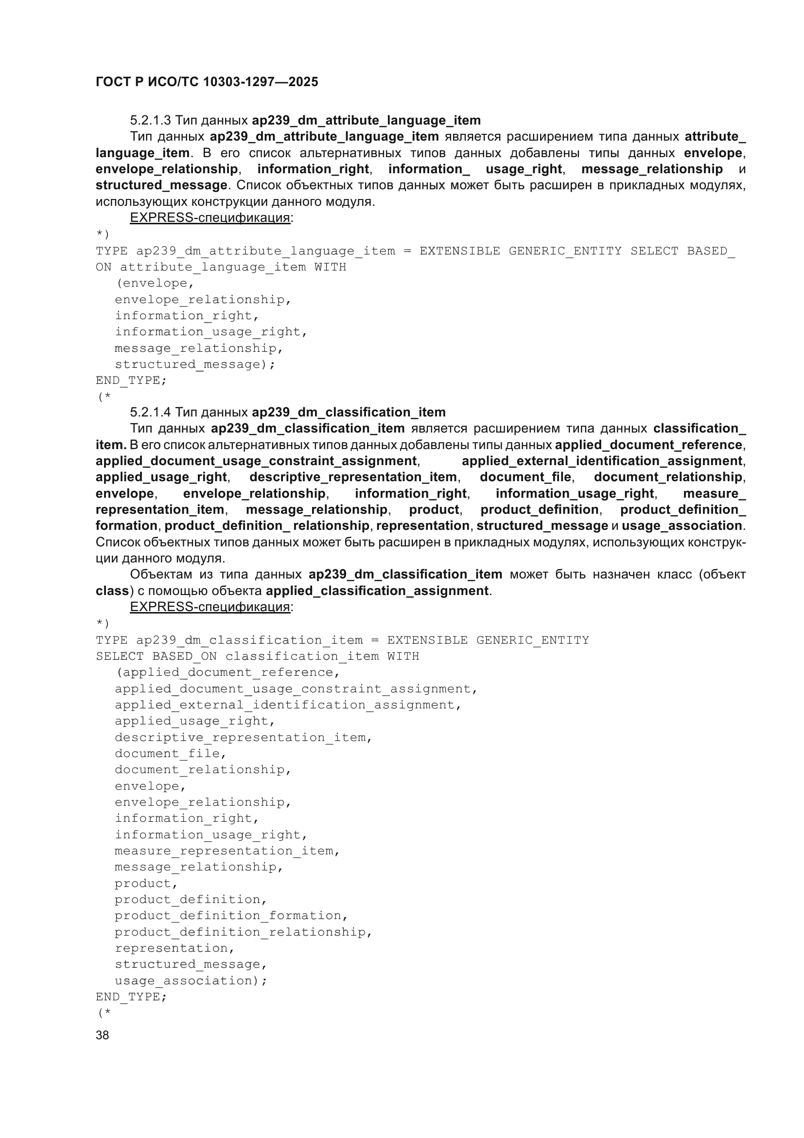 ГОСТ Р ИСО/ТС 10303-1297-2025