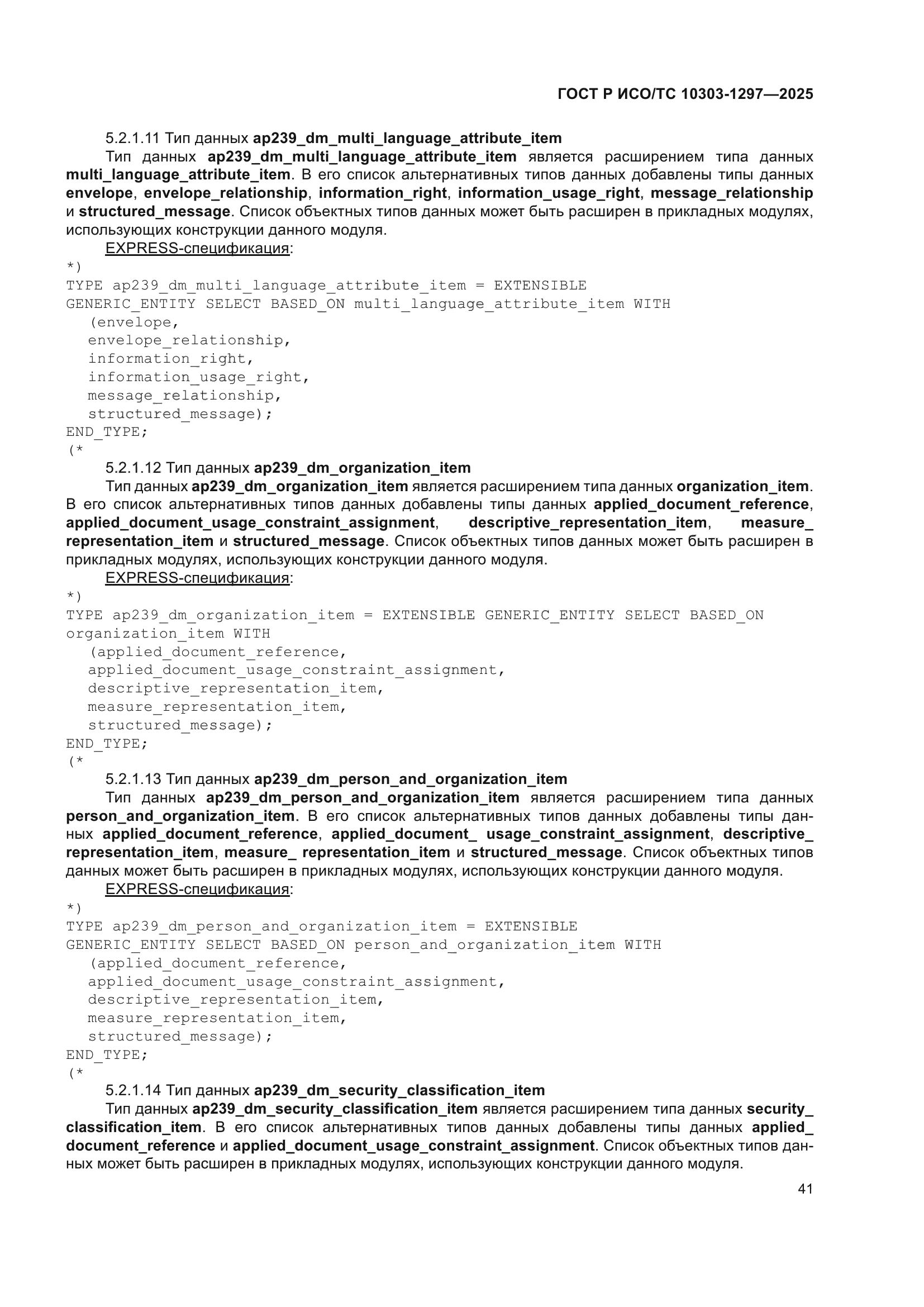 ГОСТ Р ИСО/ТС 10303-1297-2025