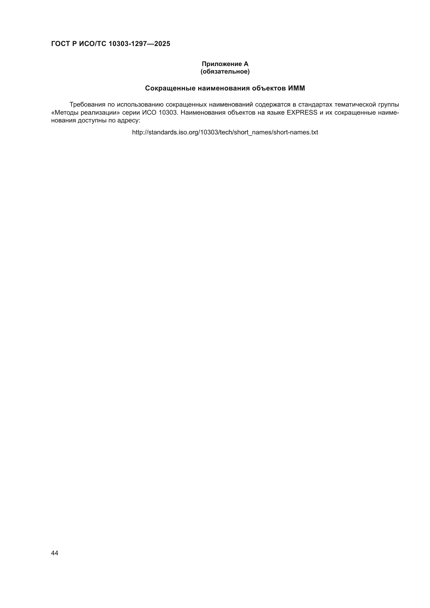 ГОСТ Р ИСО/ТС 10303-1297-2025