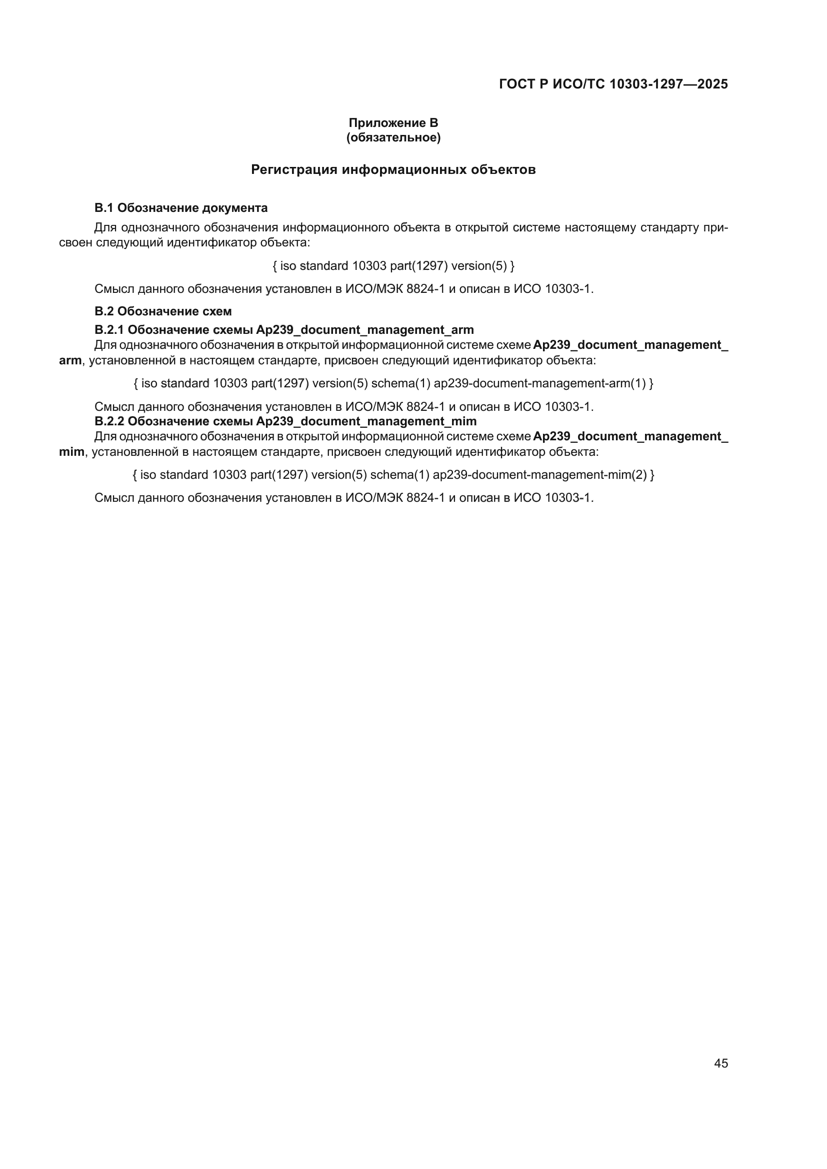 ГОСТ Р ИСО/ТС 10303-1297-2025