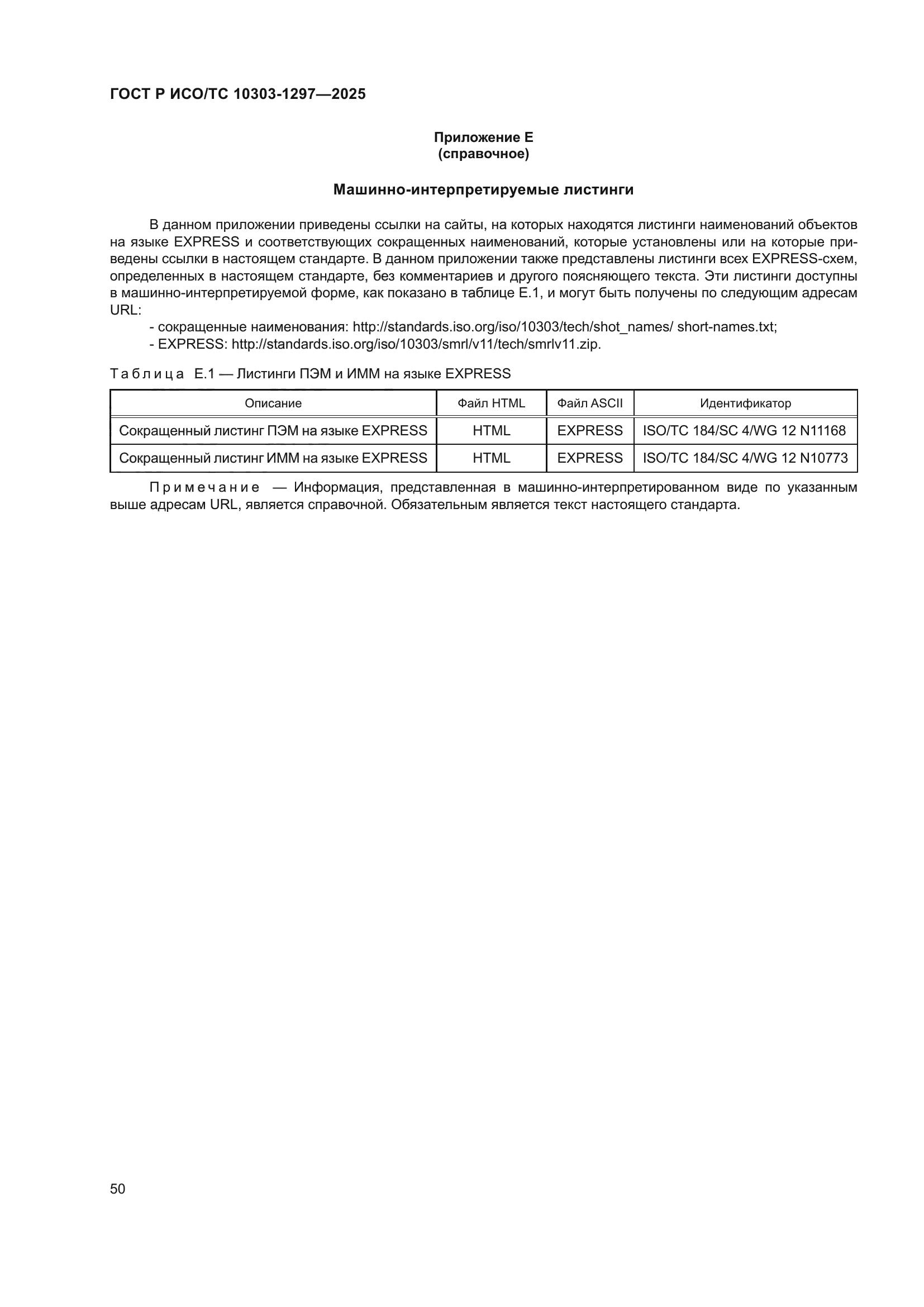 ГОСТ Р ИСО/ТС 10303-1297-2025