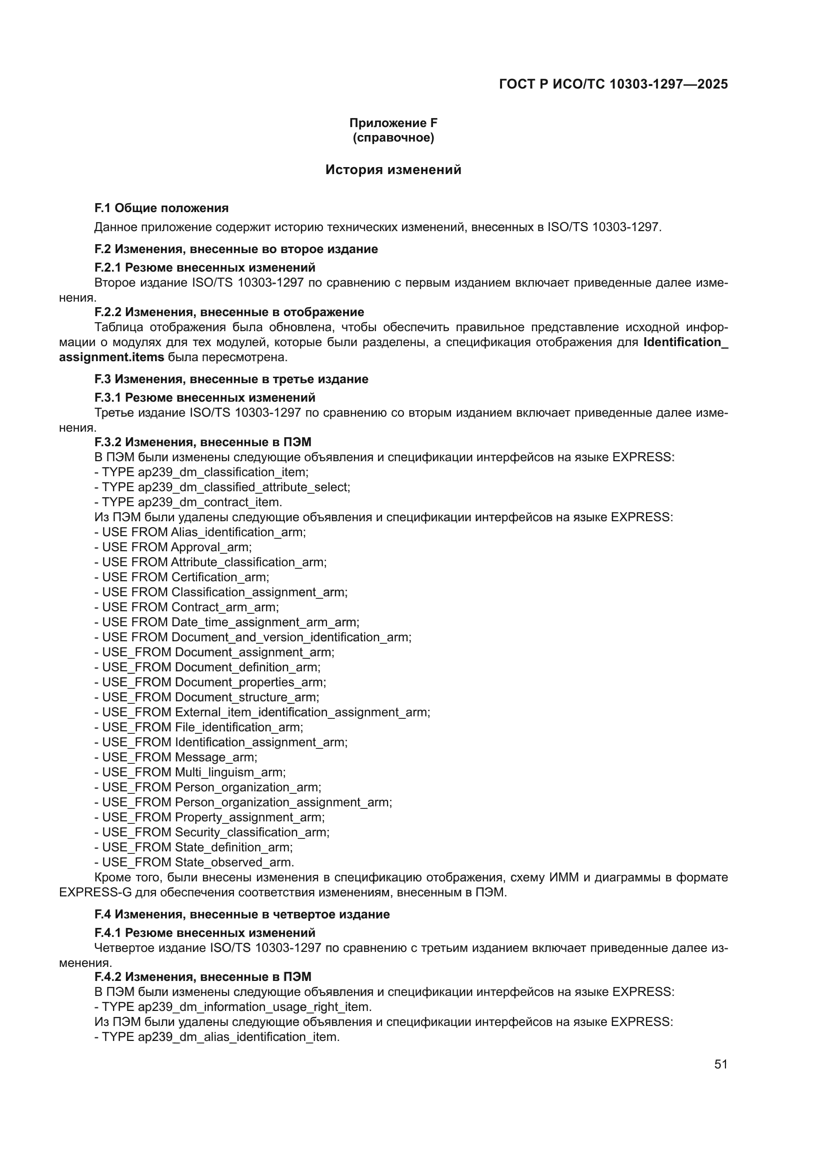 ГОСТ Р ИСО/ТС 10303-1297-2025