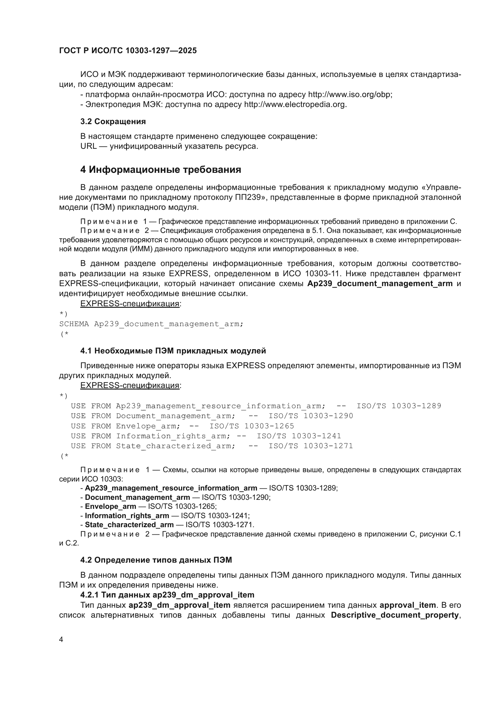 ГОСТ Р ИСО/ТС 10303-1297-2025